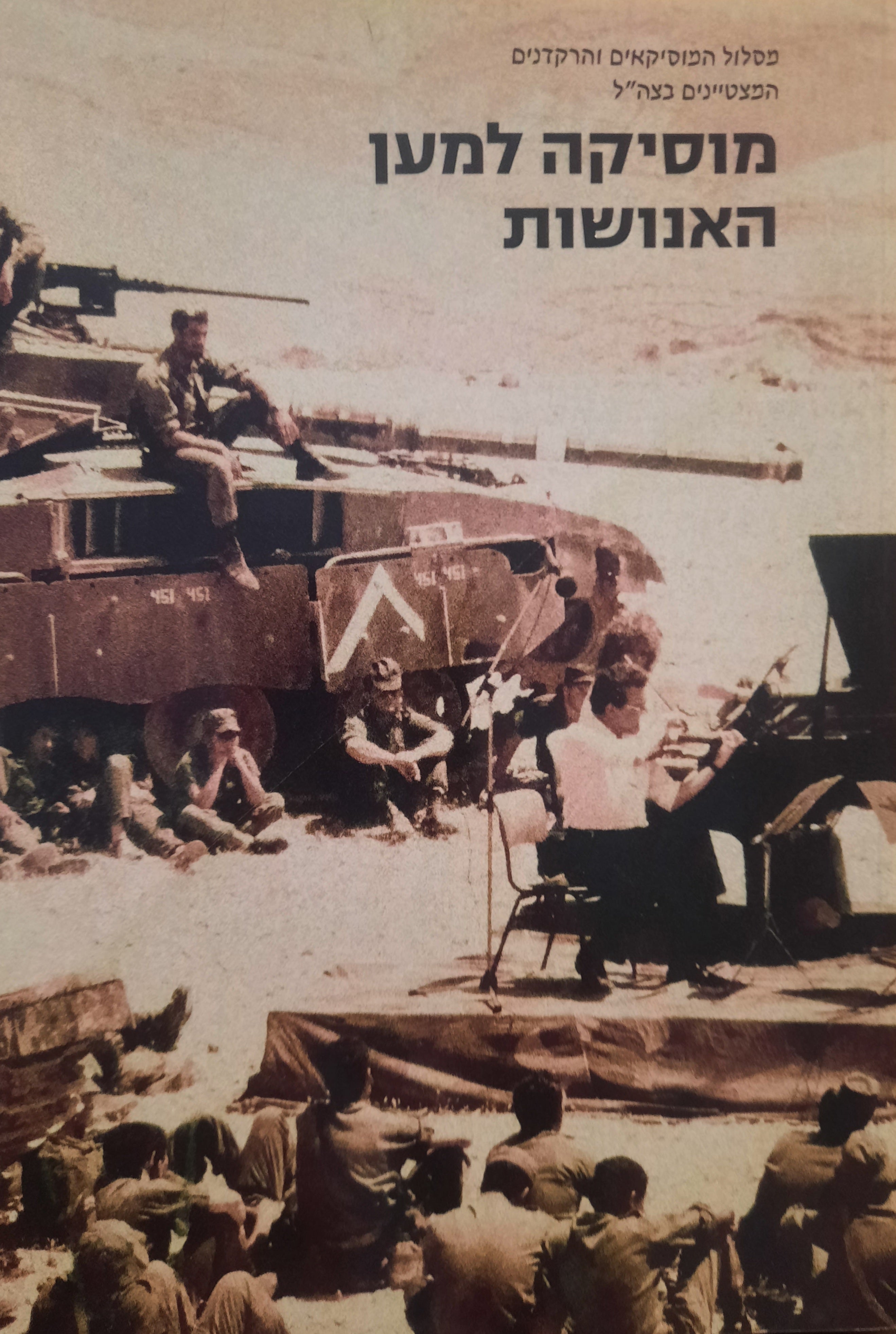 מוסיקה למען האנושות