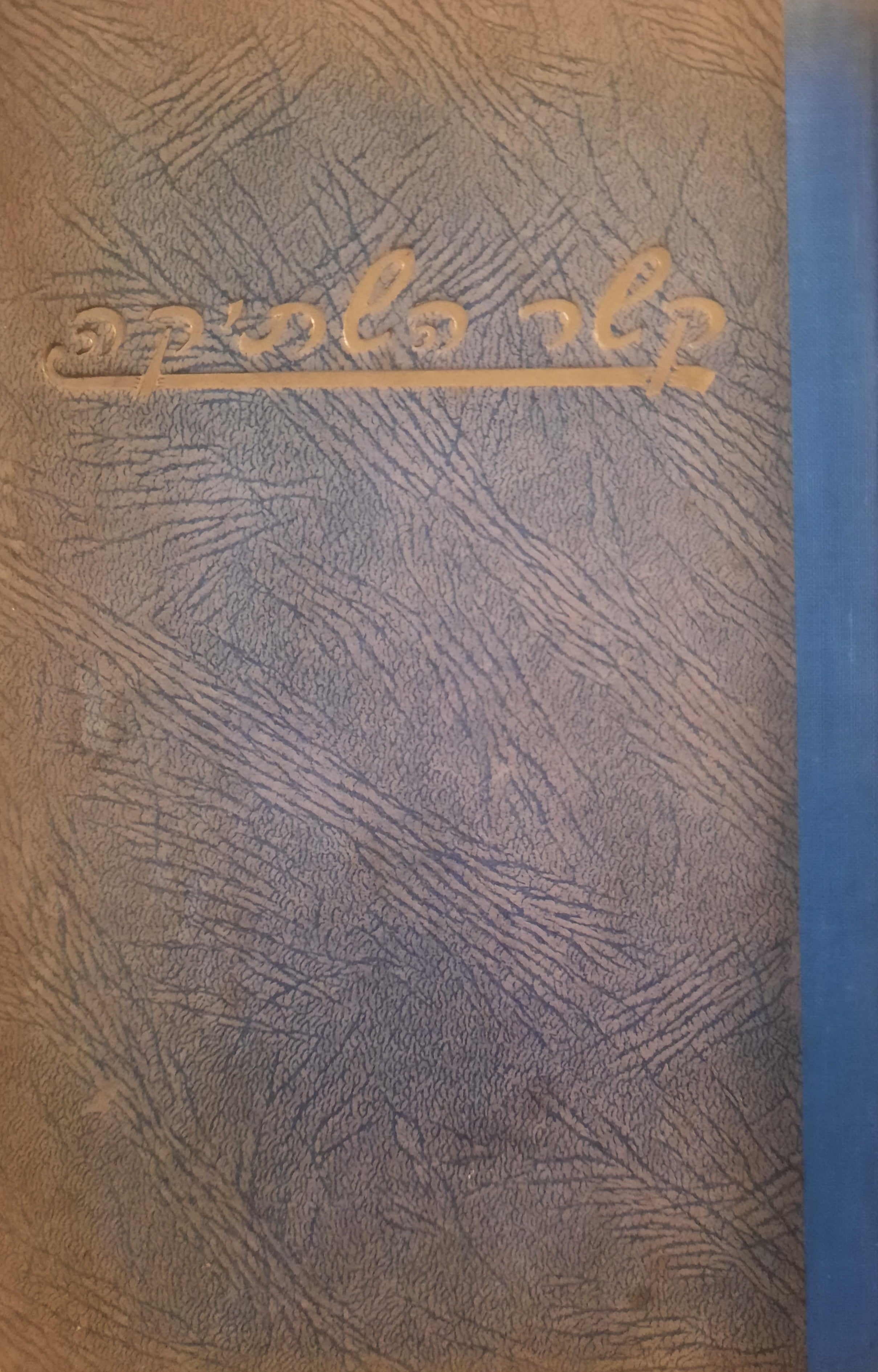 קשר השתיקה / רוסיה בכור ההיתוך של הטיהור