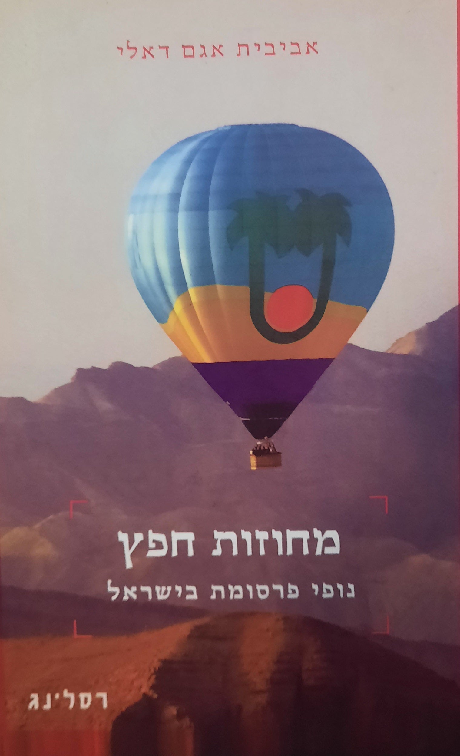 מחוזות חפץ / נופי פרסומת בישראל