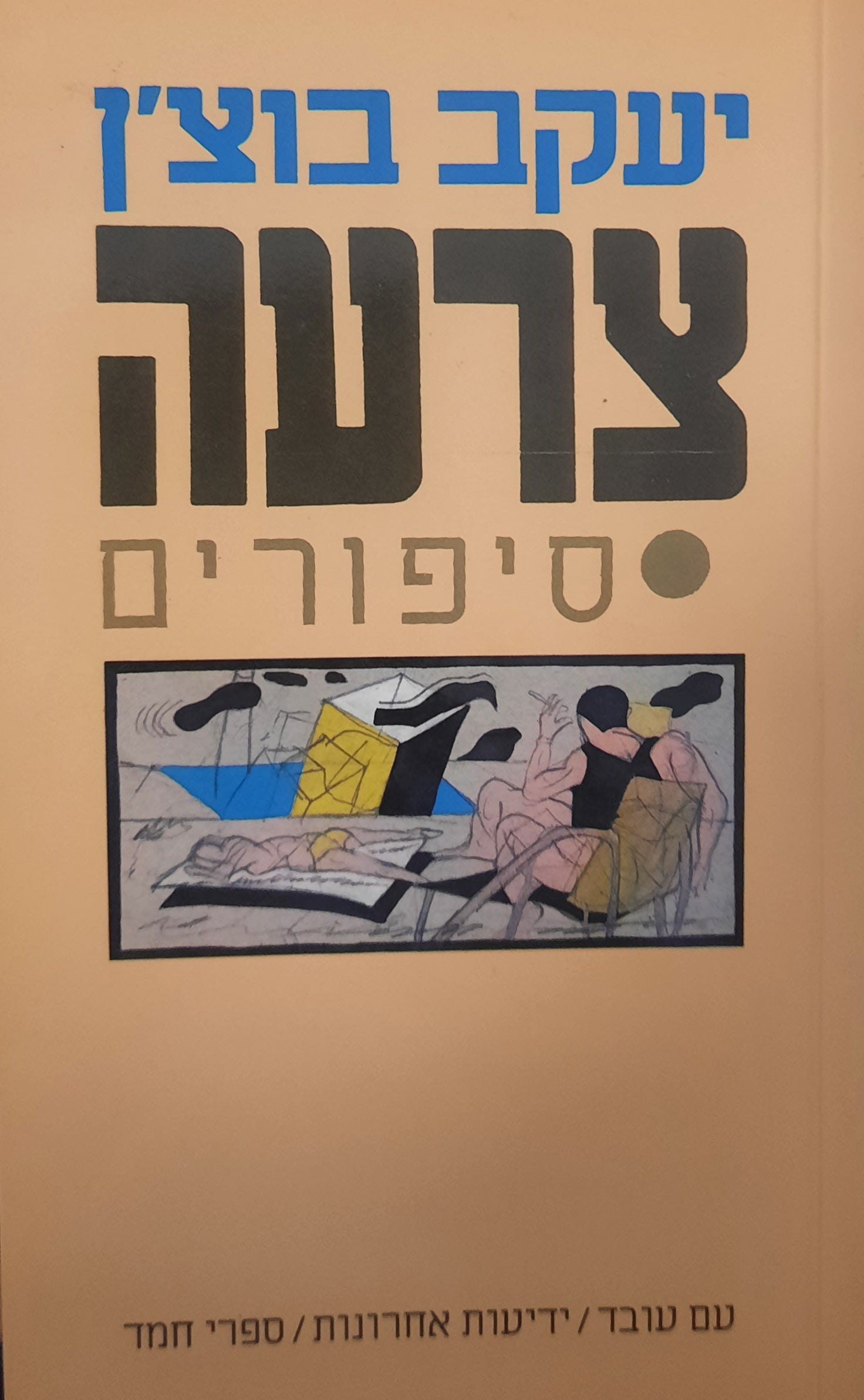 צרעה / סיפורים