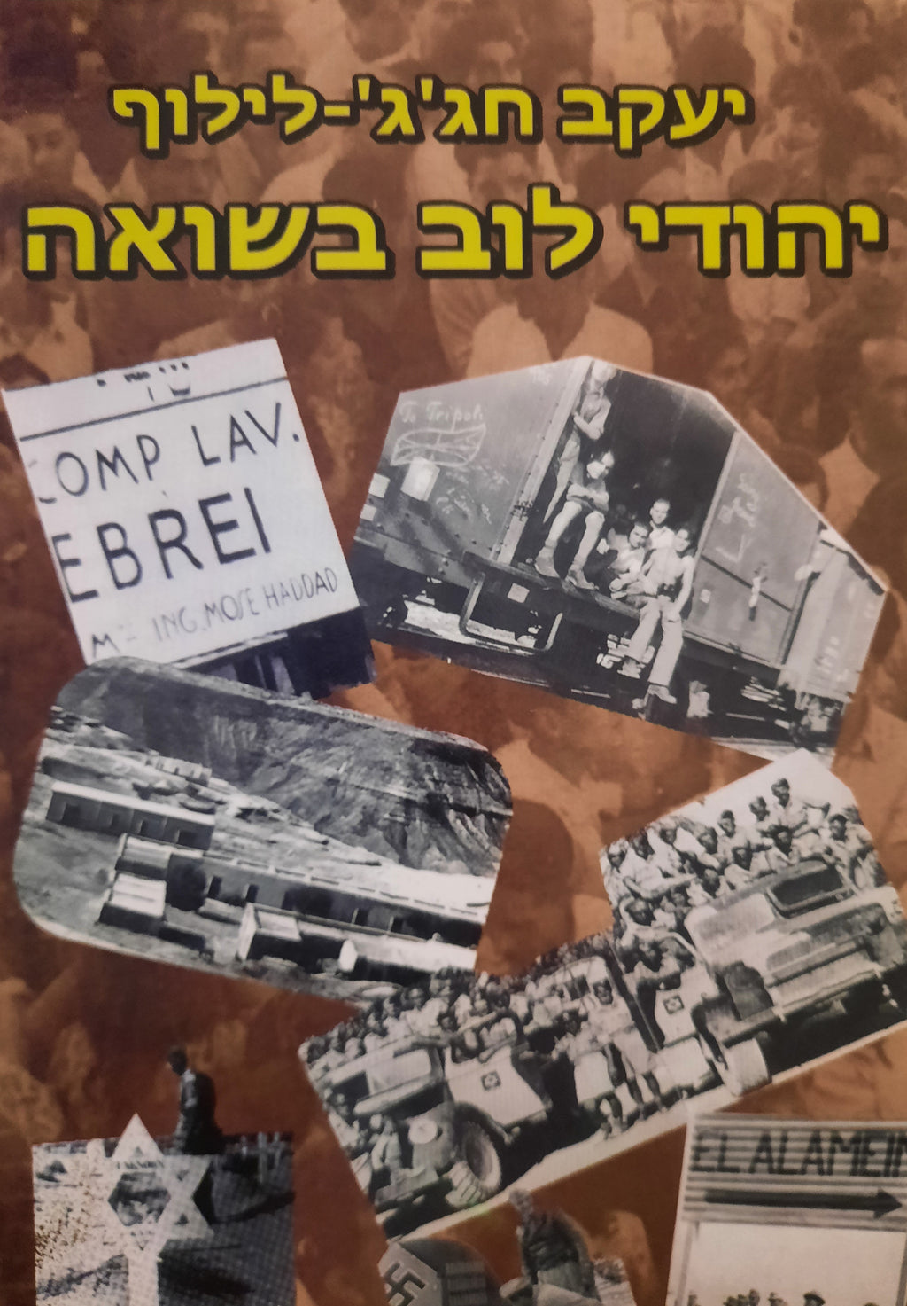 יהודי לוב בשואה / תחת השלטון הפשיסטי-נאצי