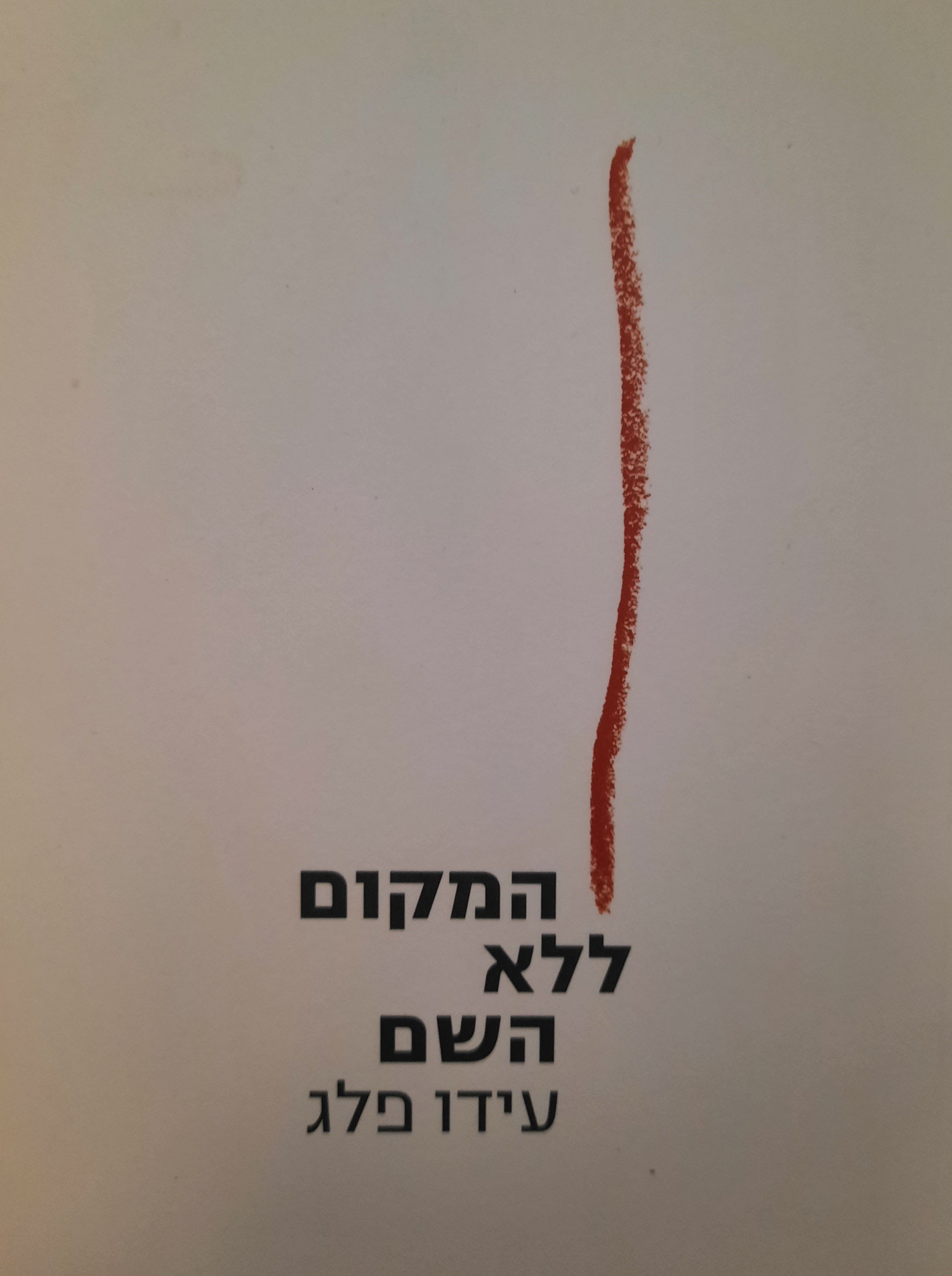 המקום ללא השם