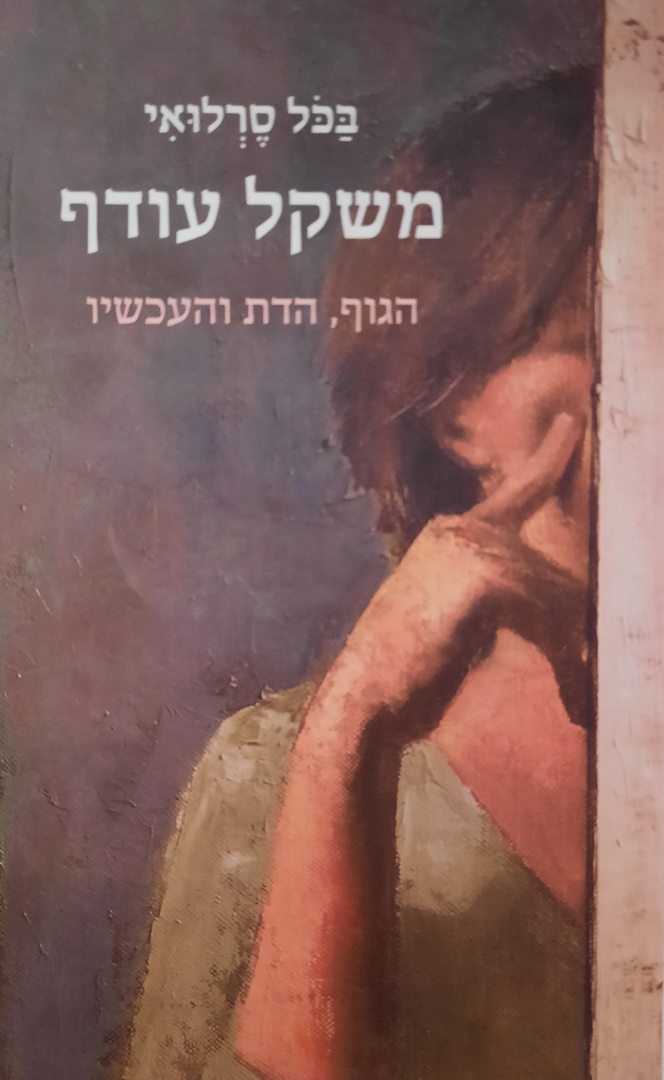 משקל עודף / הגוף, הדת והעכשיו