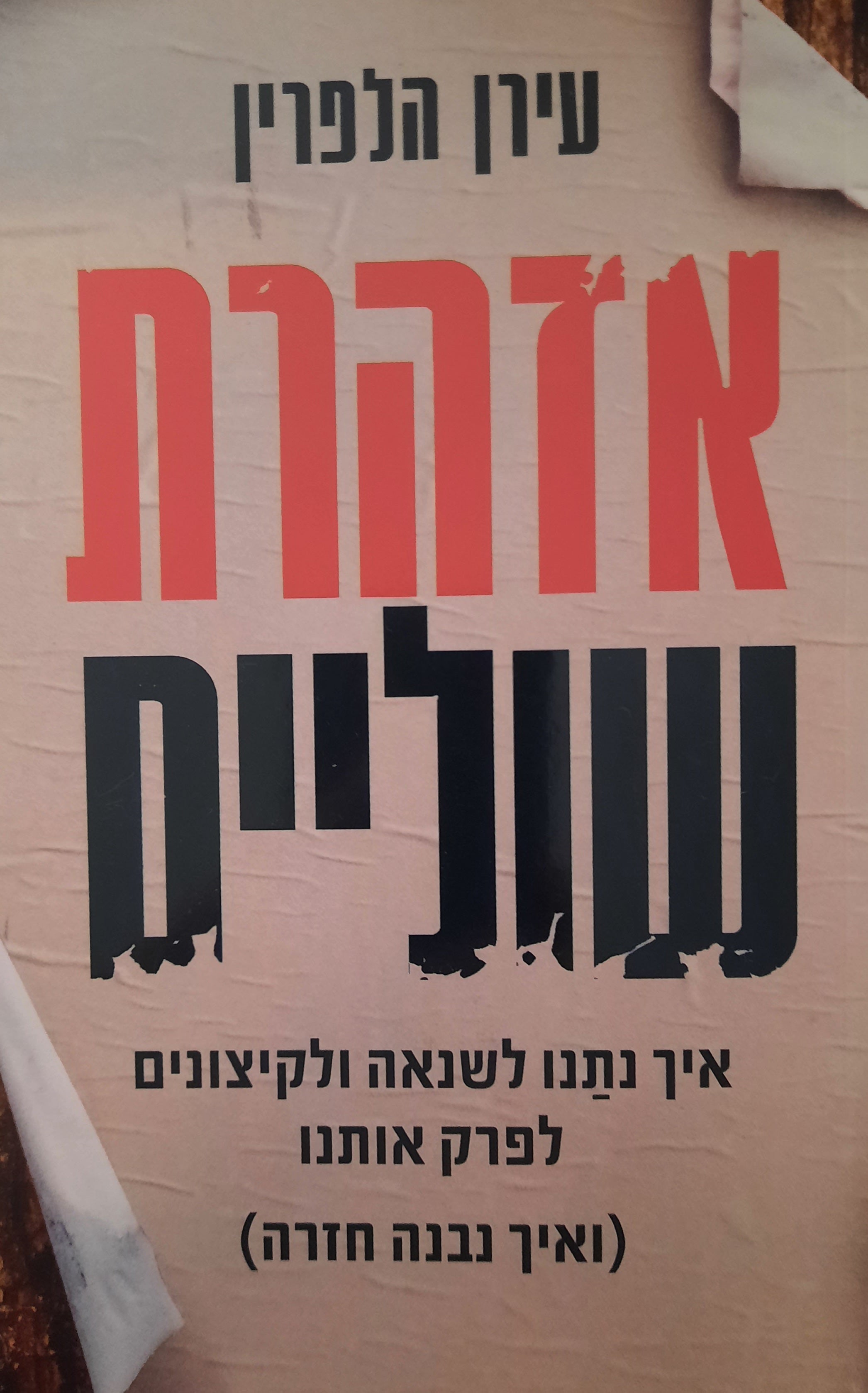 אזהרת שוליים / איך נתנו לשנאה ולקיצונים לפרק אותנו / (ואיך נבנה חזרה)