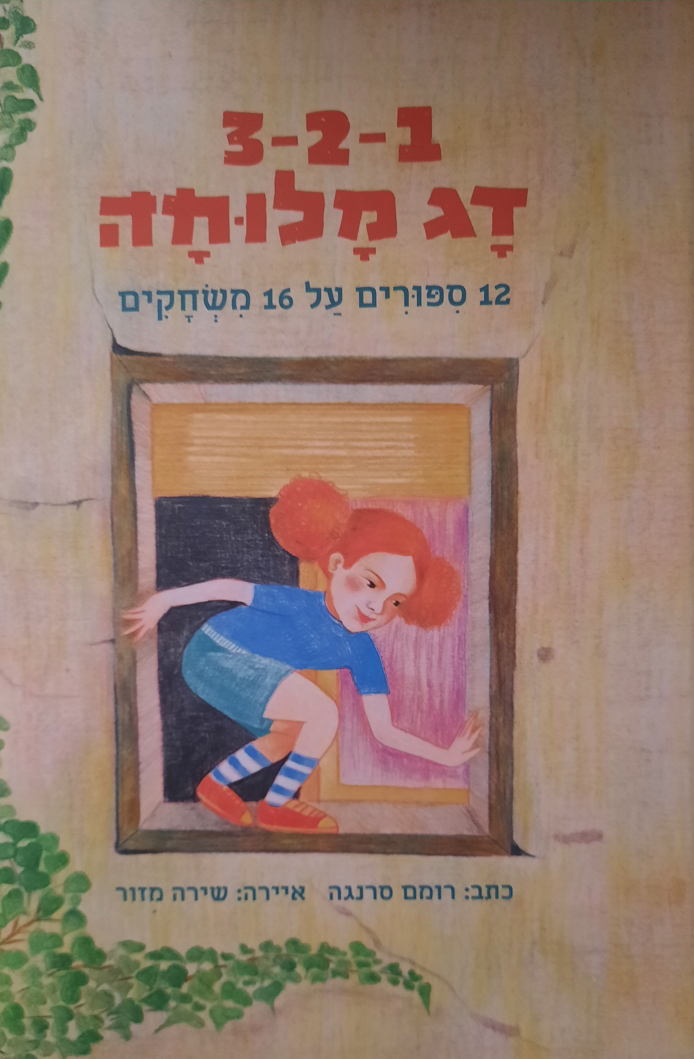 3-2-1 / דג מלוחה / 12 סיפורים על 16 משחקים