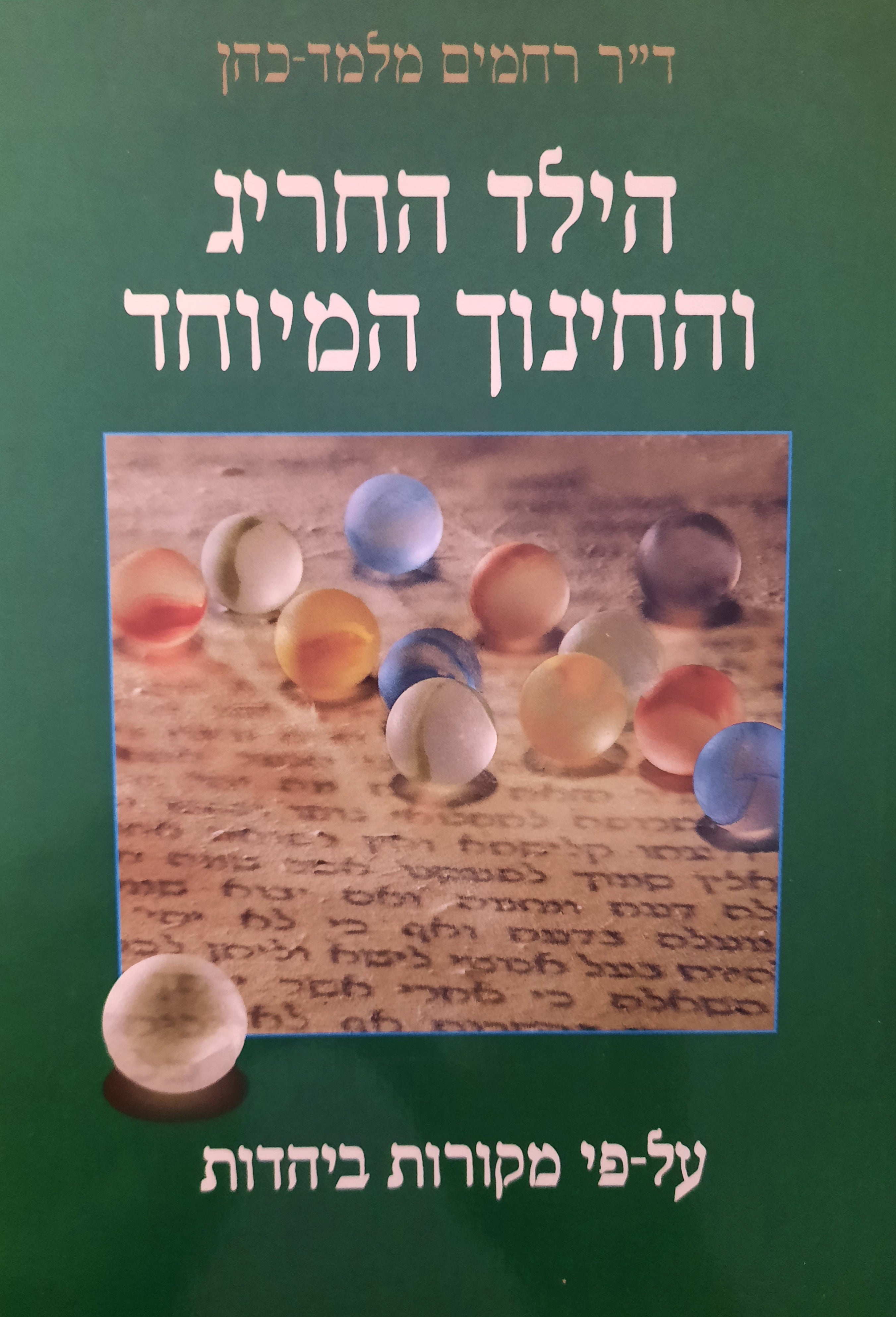 הילד החריג והחינוך המיוחד / על פי מקורות ביהדות
