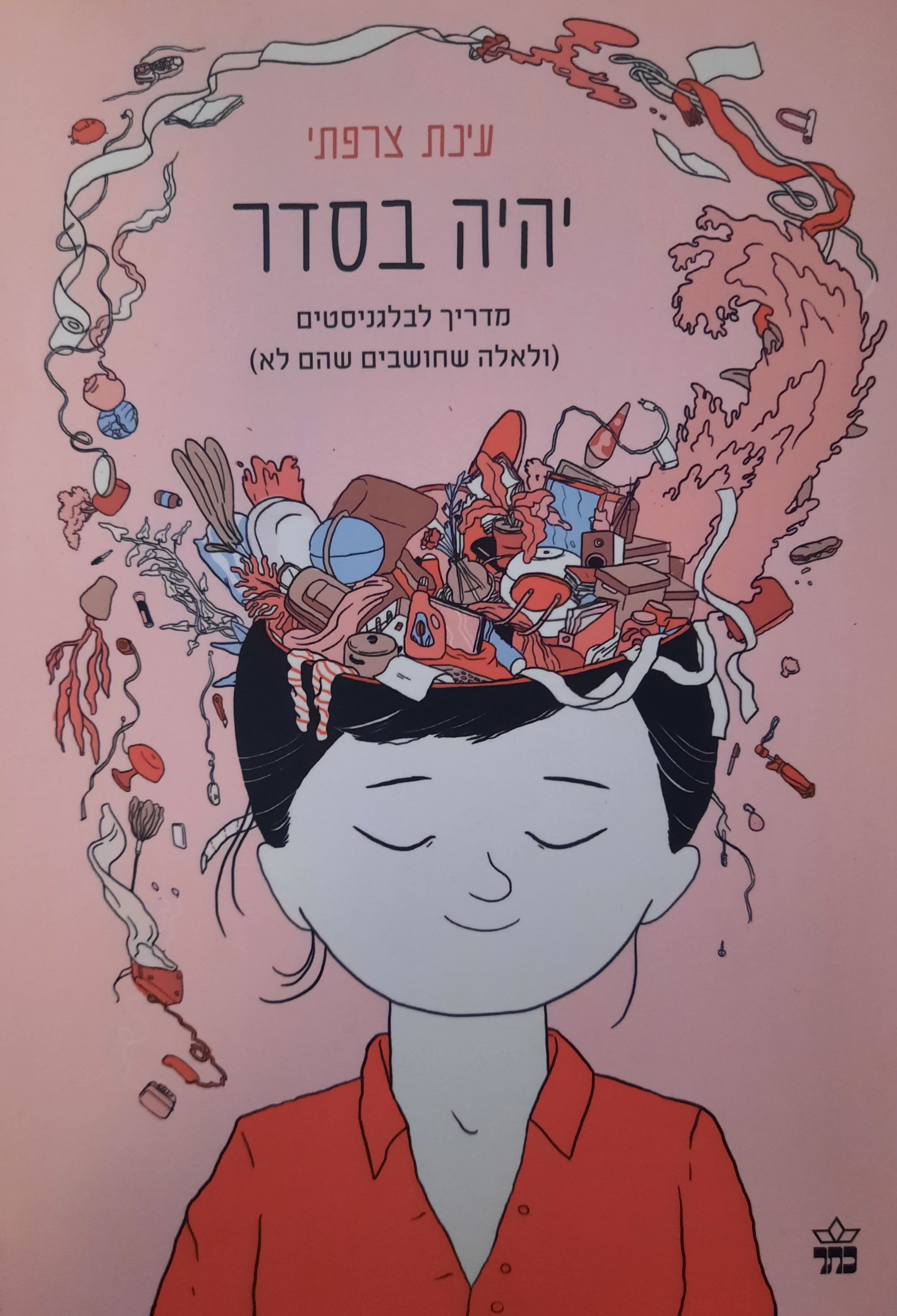 יהיה בסדר / מדריך לבלגניסטים / (ולאלה שחושבים שהם לא)