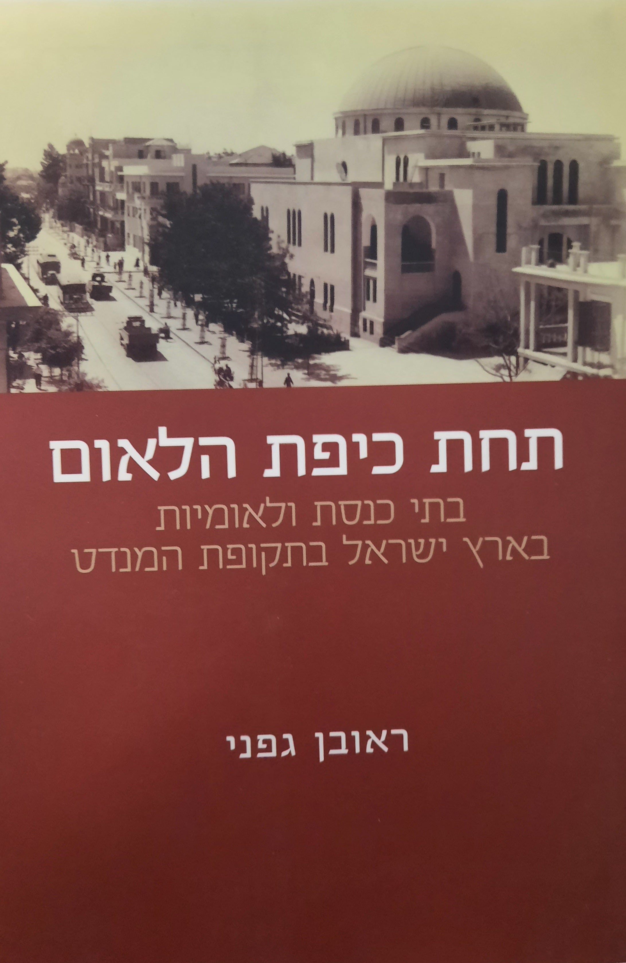 תחת כיפת הלאום / בתי כנסת ולאומיות בארץ ישראל בתקופת המנדט