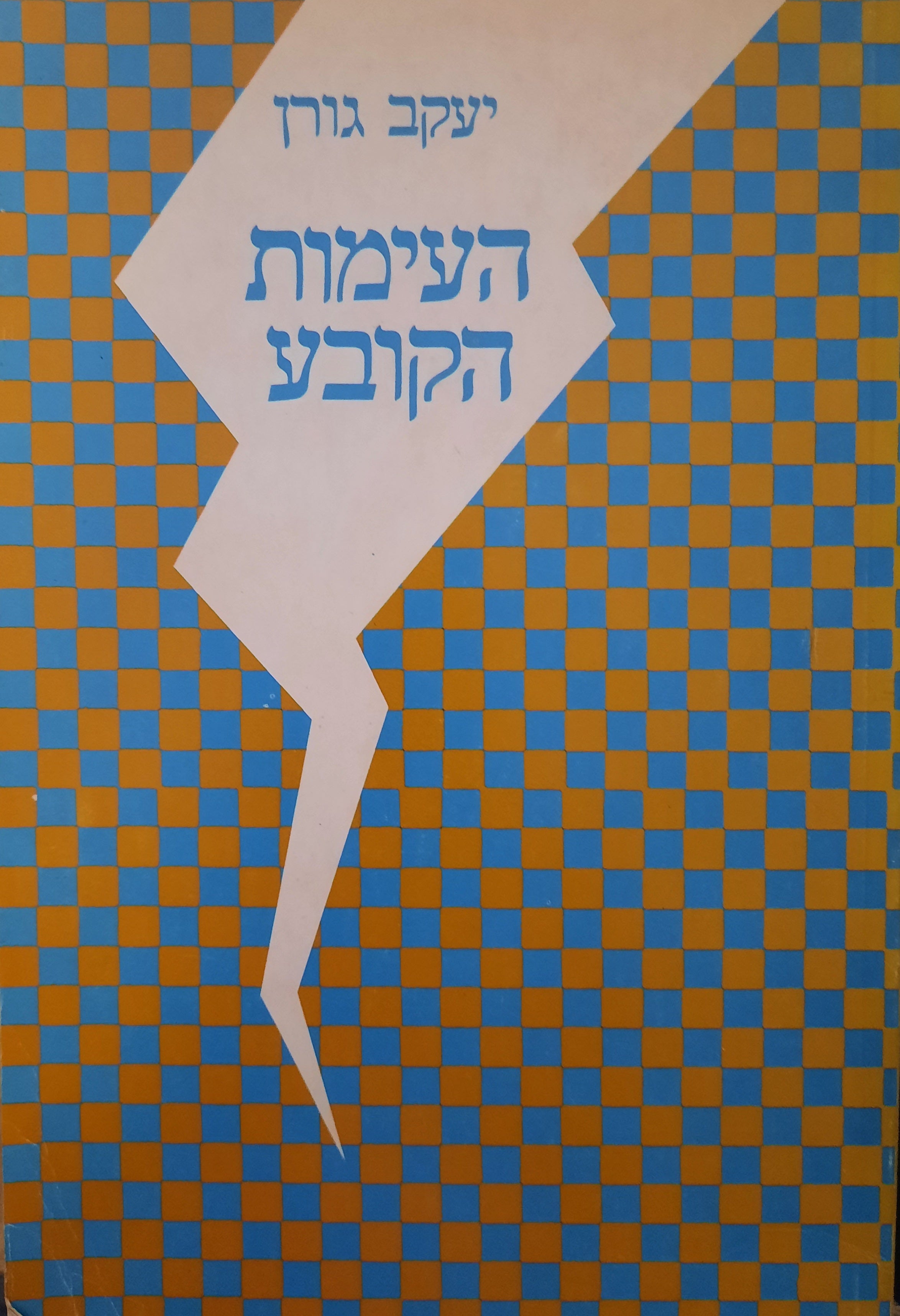 העימות הקובע / בין תנועת העבודה לתנועה הביזיוניסטית בארץ ישראל / 1925-1931