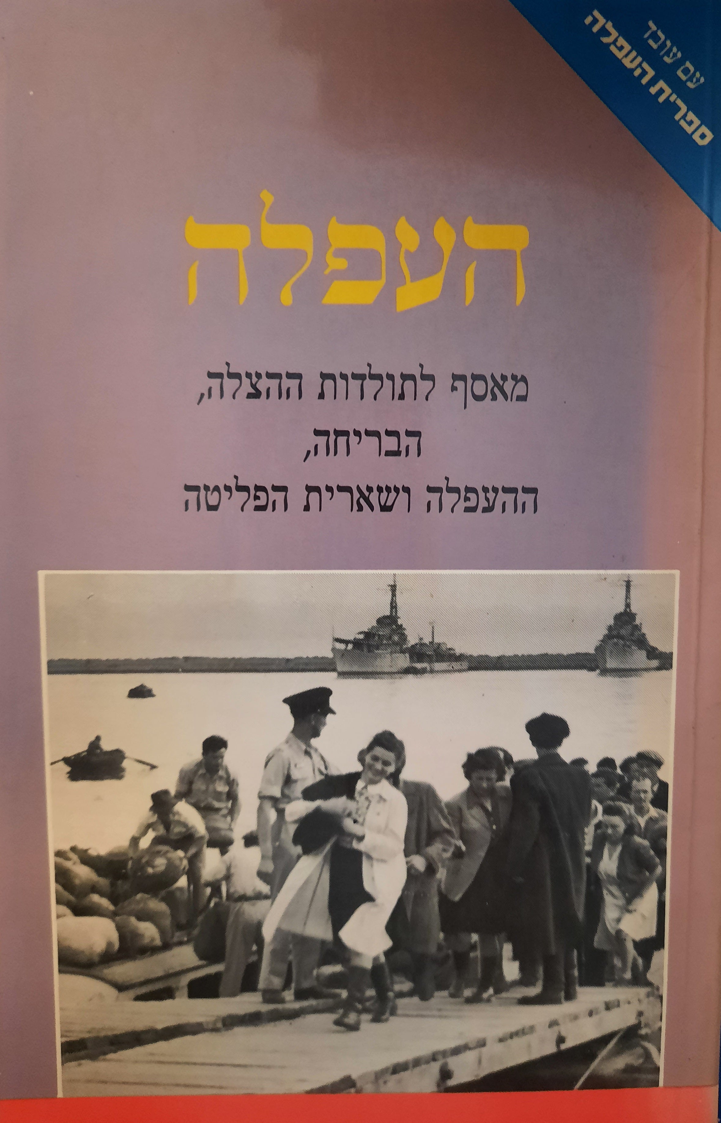 העפלה / מאסף לתולדות ההצלה הבריחה ההעפלה ושארית הפליטה