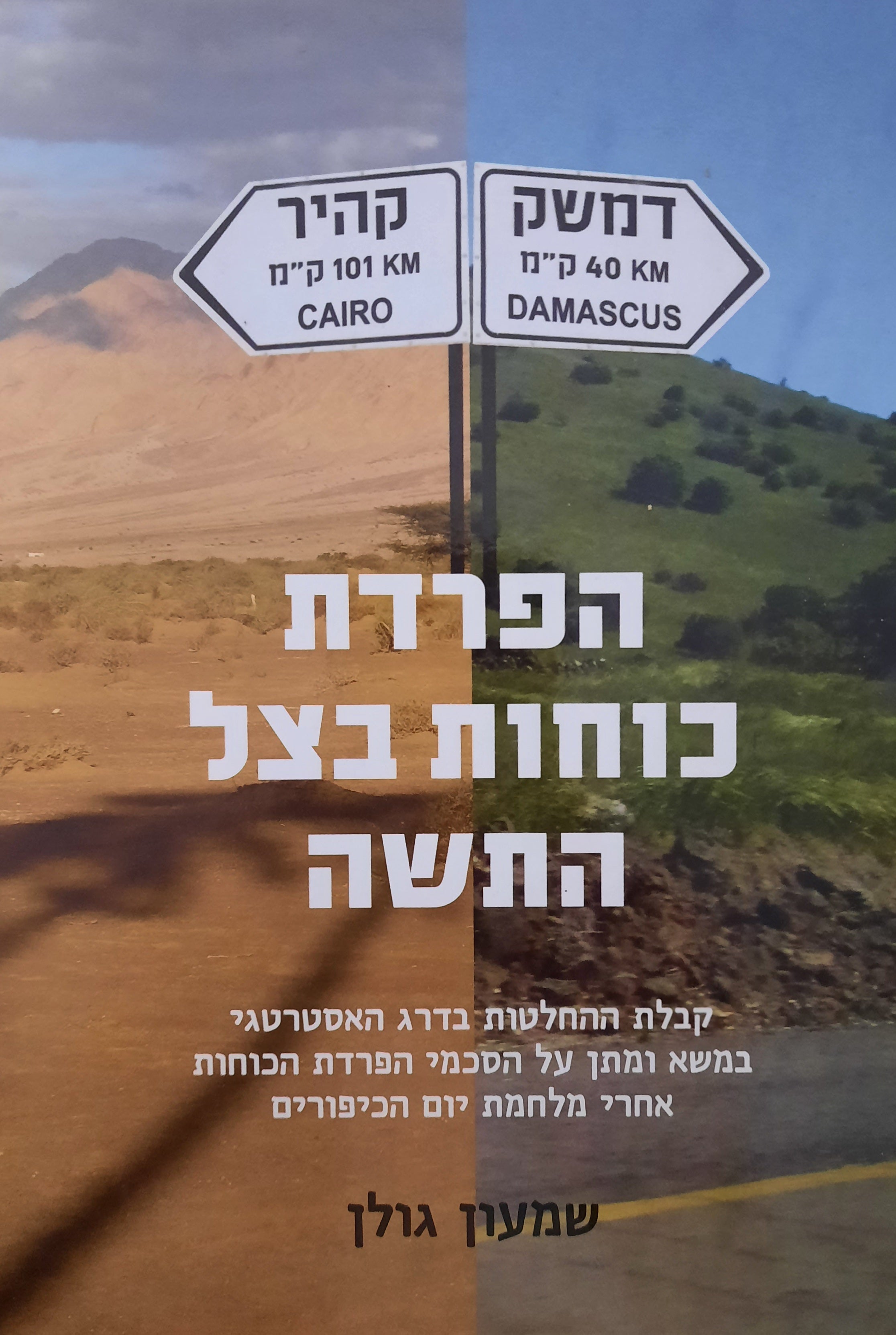 הפרדת כוחות בצל התשה / קבלת ההחלטות בדרג האסטרטגי במשא ומתן על הסכמי הפרדת הכוחות אחרי מלחמת יום הכיפורים