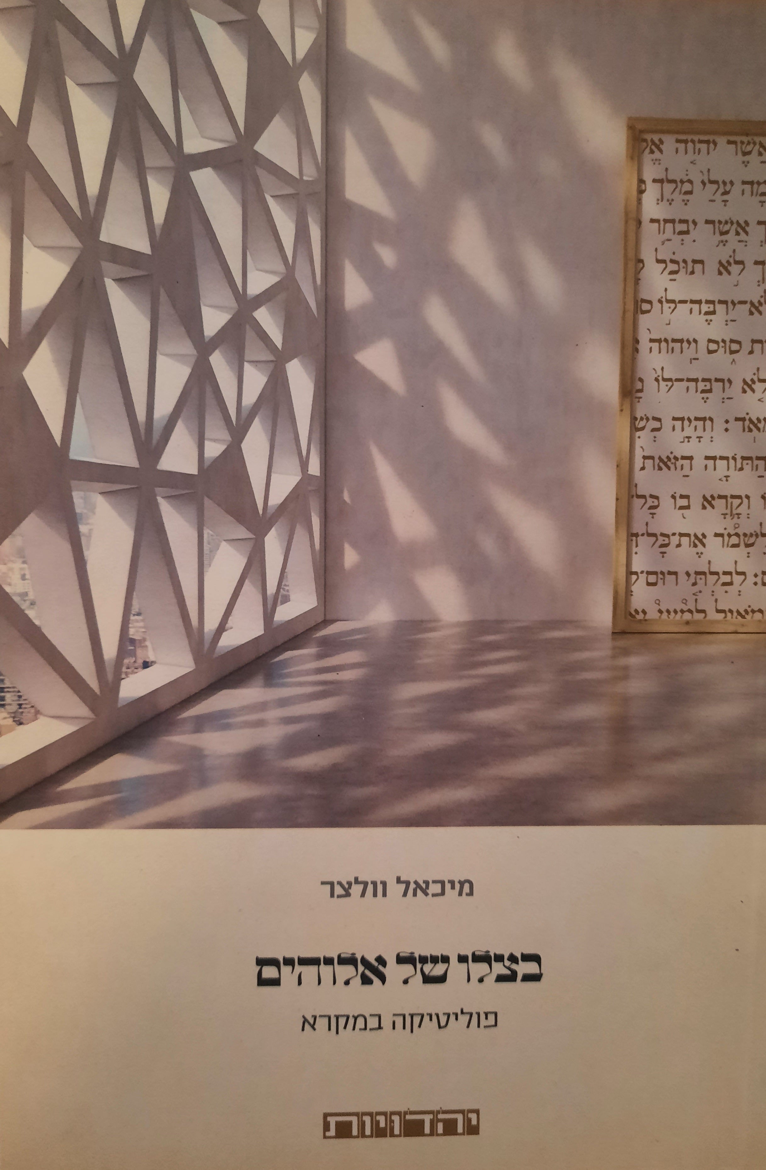 בצלו של אלוהים / פוליטיקה במקרא