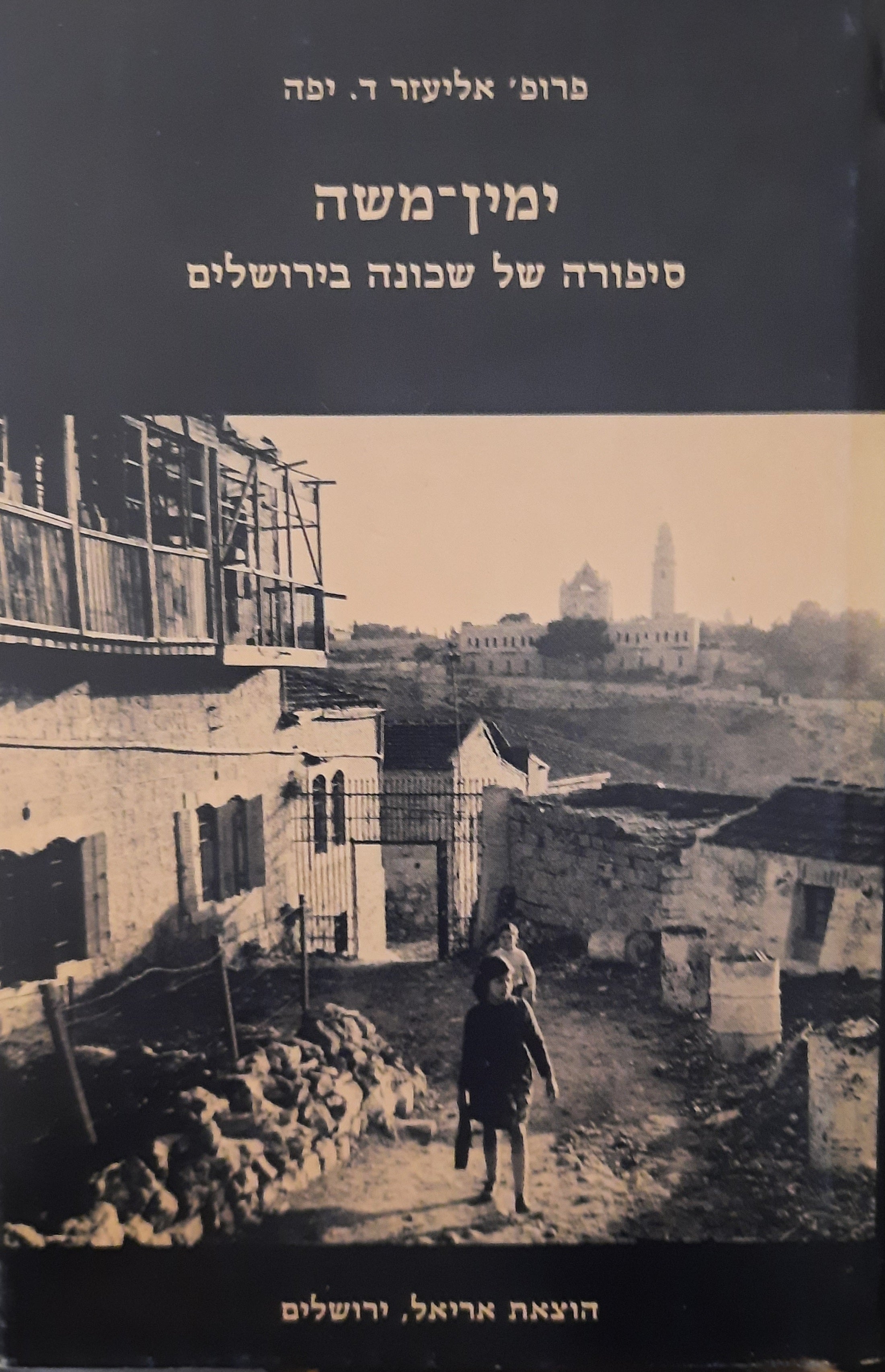 ימין משה / סיפורה של שכונה בירושלים