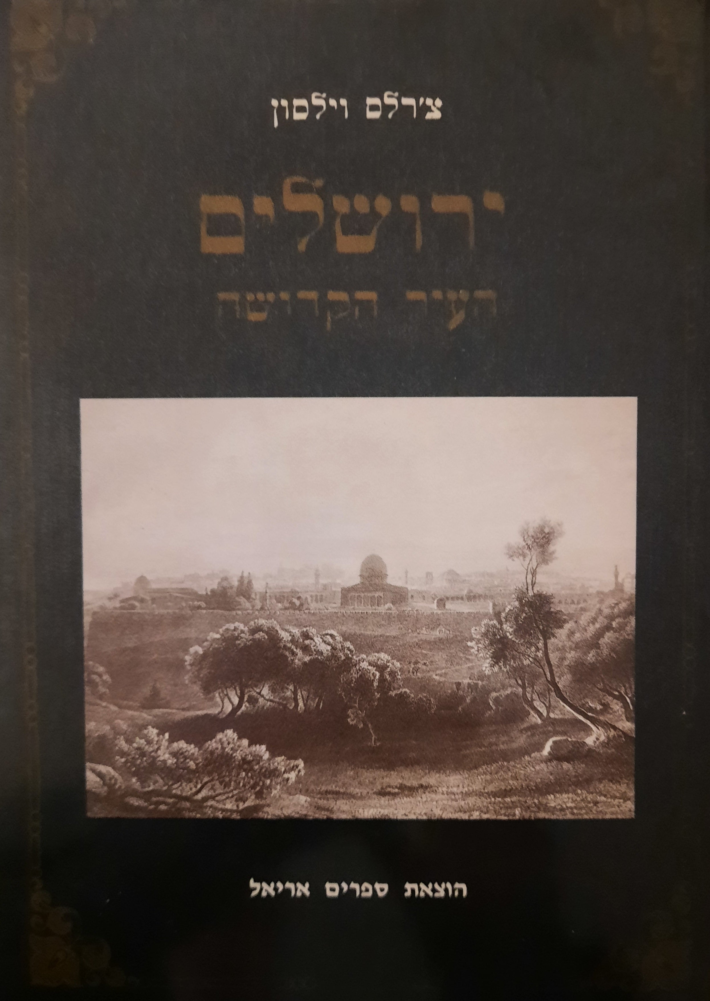 ירושלים: העיר הקדושה / תרגום אלי שילר