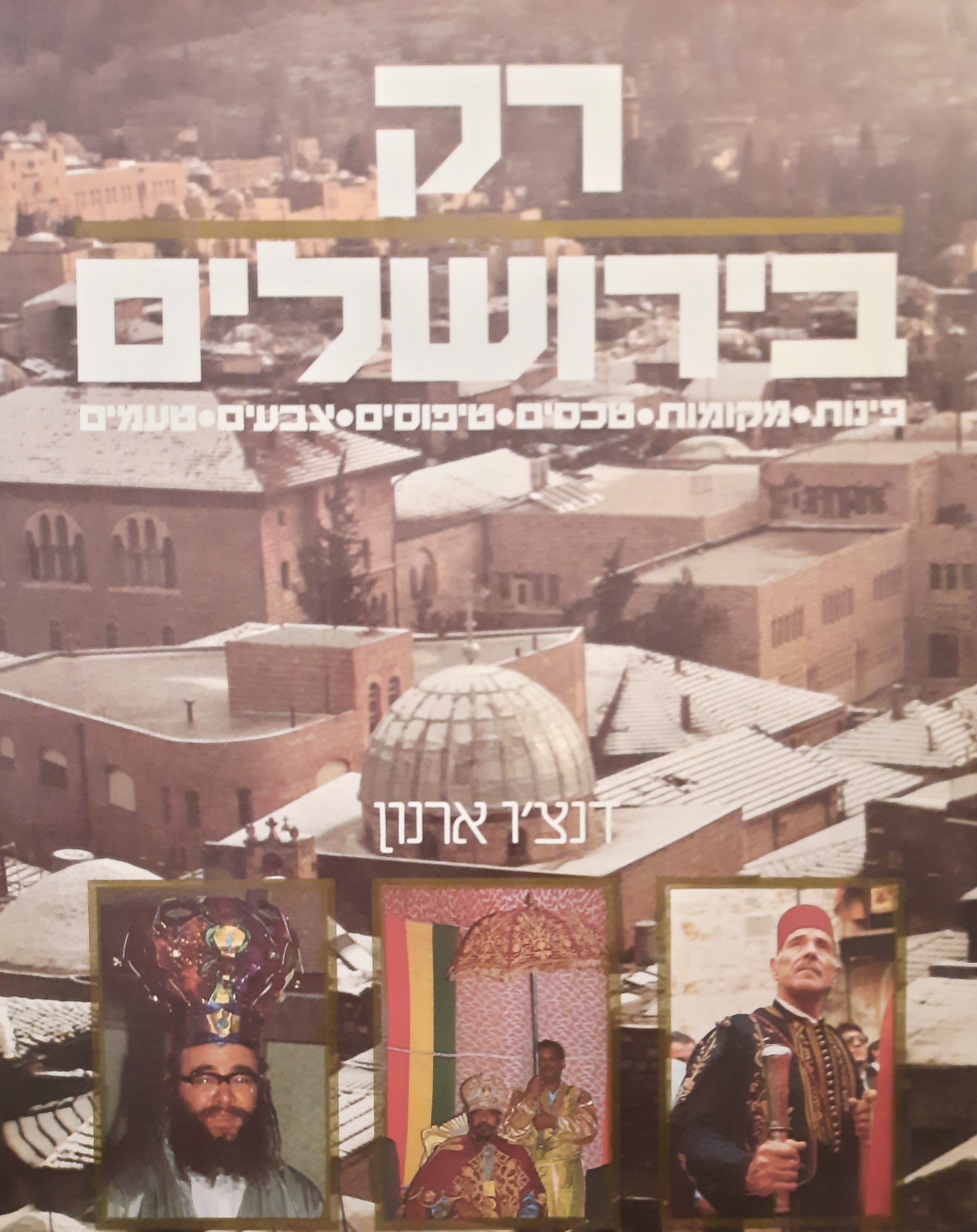 רק בירושלים