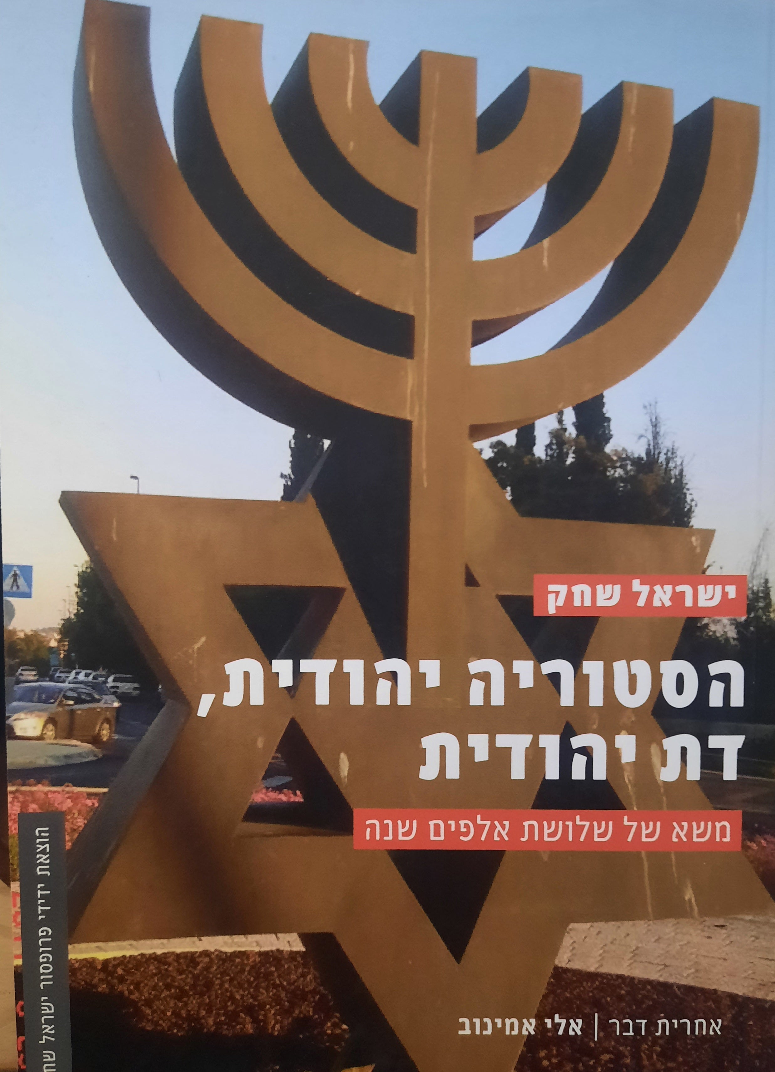 הסטוריה יהודית, דת יהודית / משא של שלושת אלפים שנה