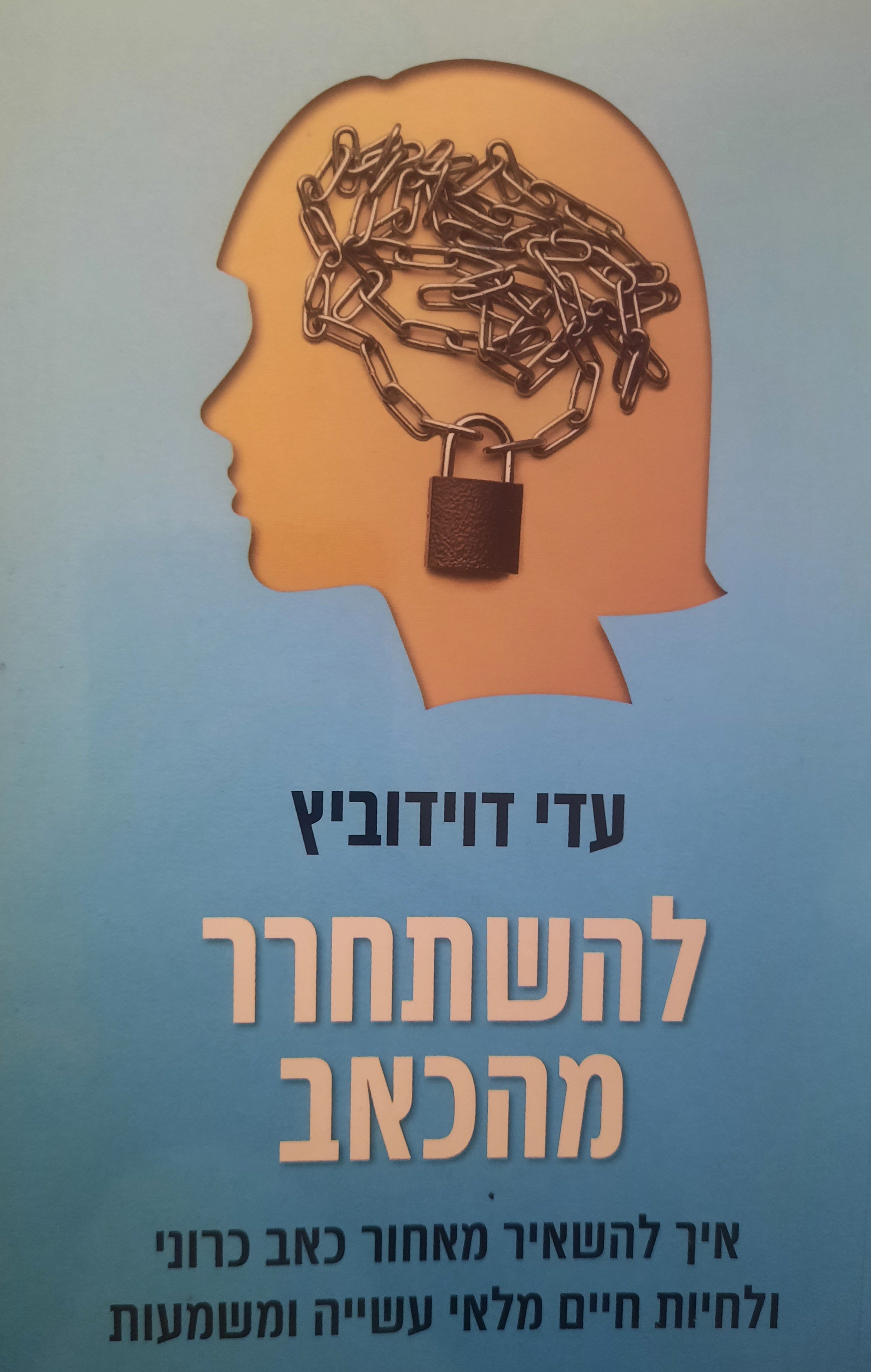 להשתחרר מהכאב / איך להשאיר מאחור כאב כרוני ולחיות חיים מלאי עשייה ומשמעות