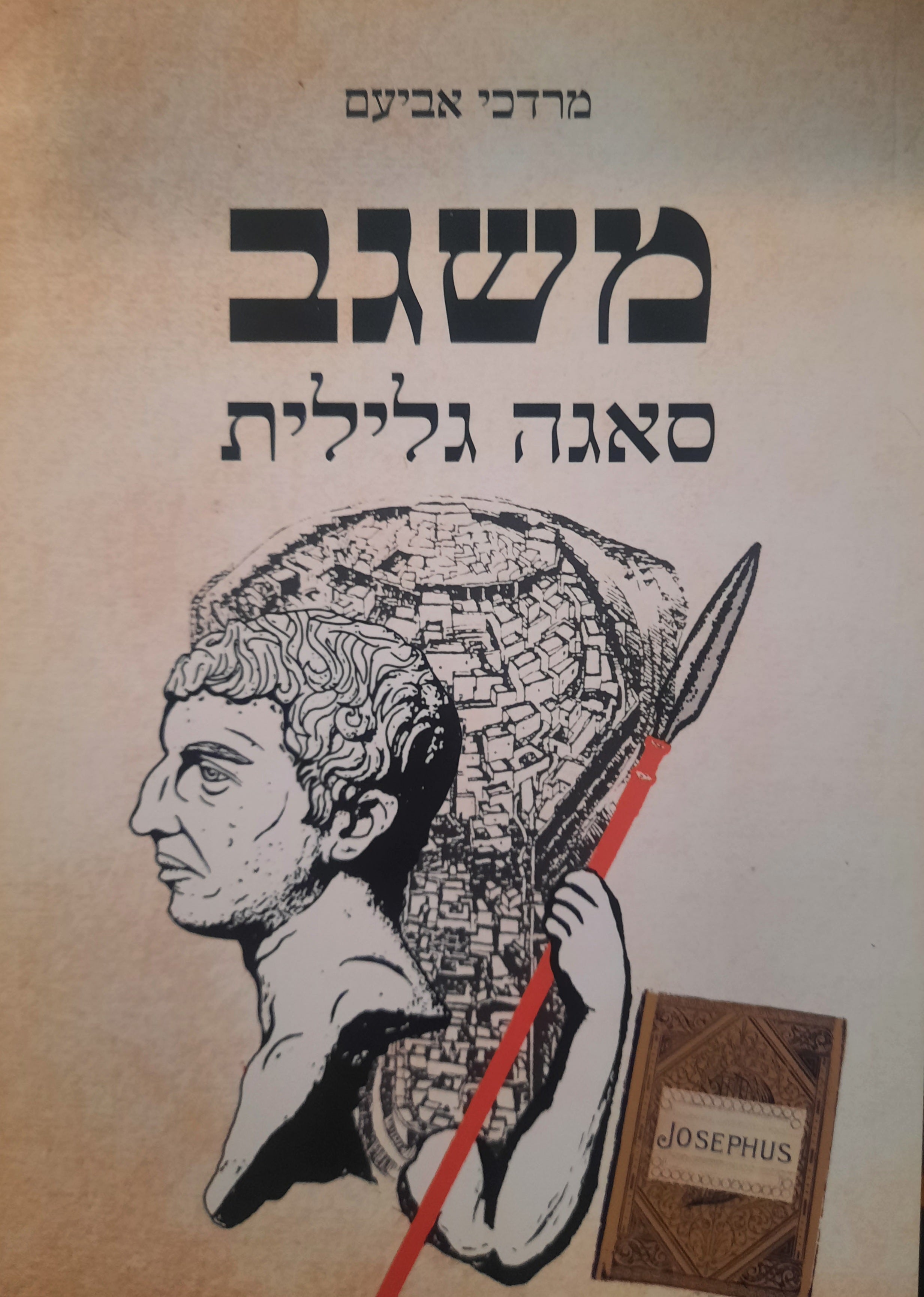 משגב / סאגה גלילית