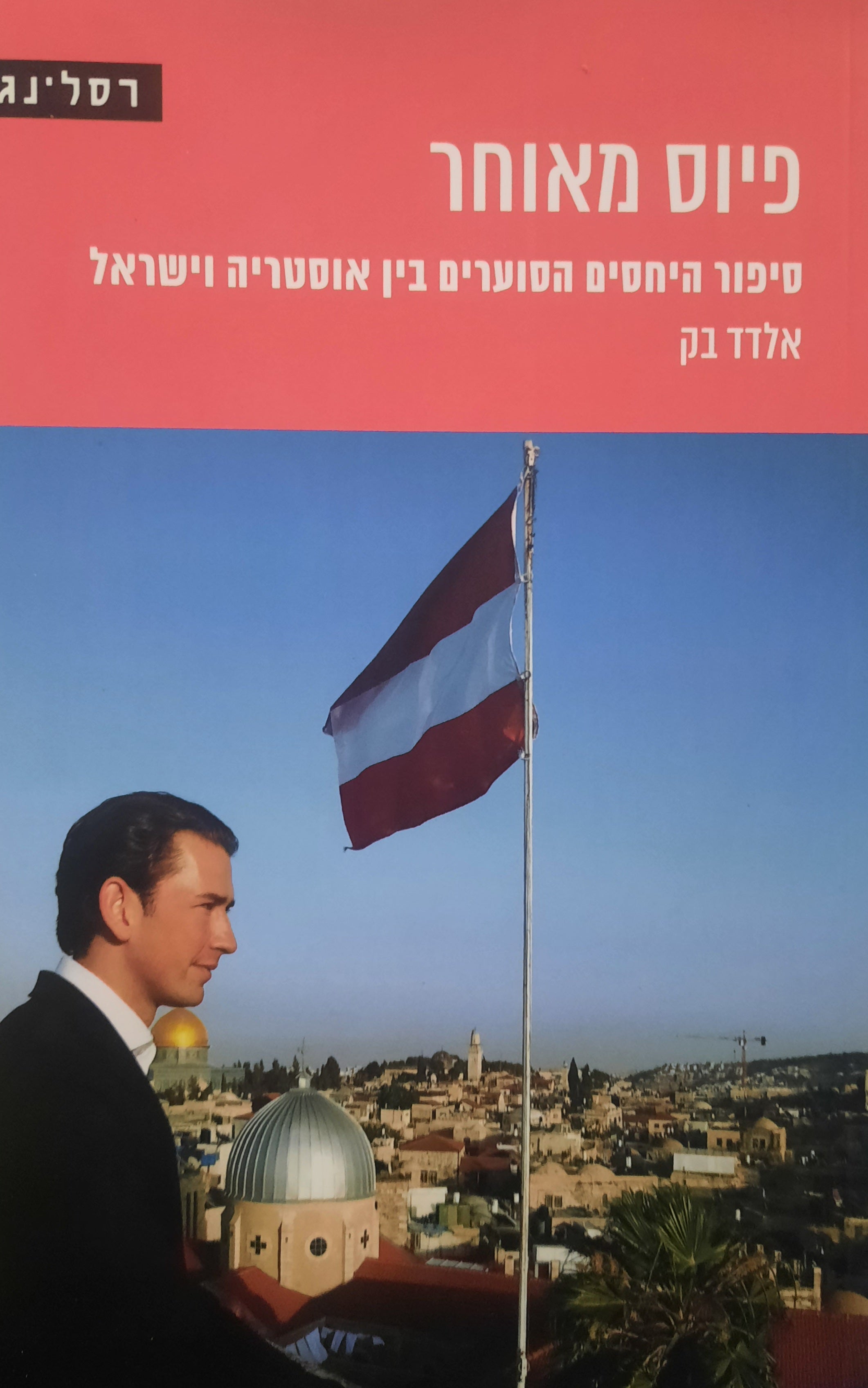 פיוס מאוחר / סיפור היחסים הסוערים בין אוסטריה וישראל