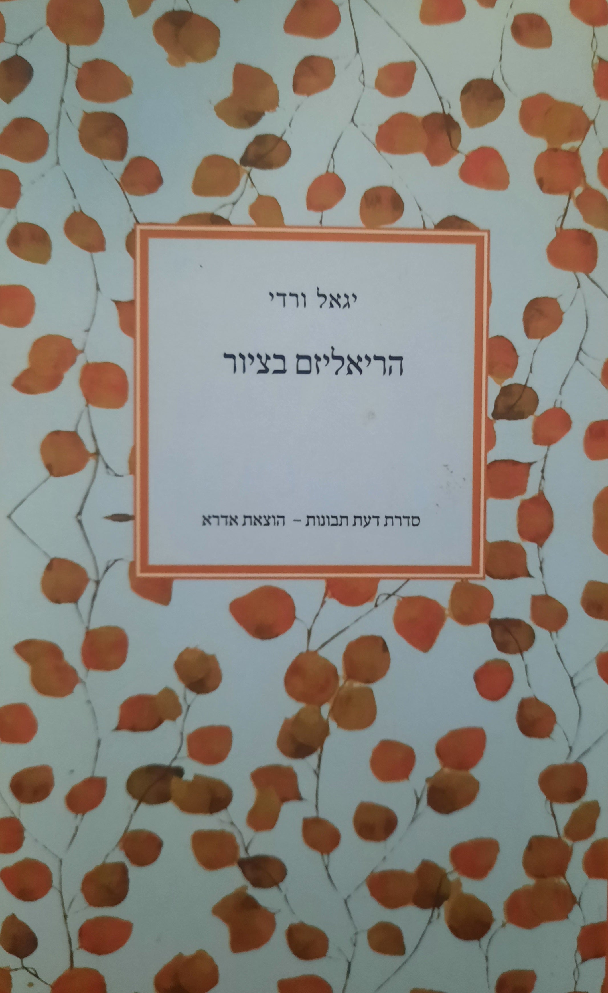 הריאליזם בציור / הריאליזם כהיפותזה בפילוסופיה ובציור