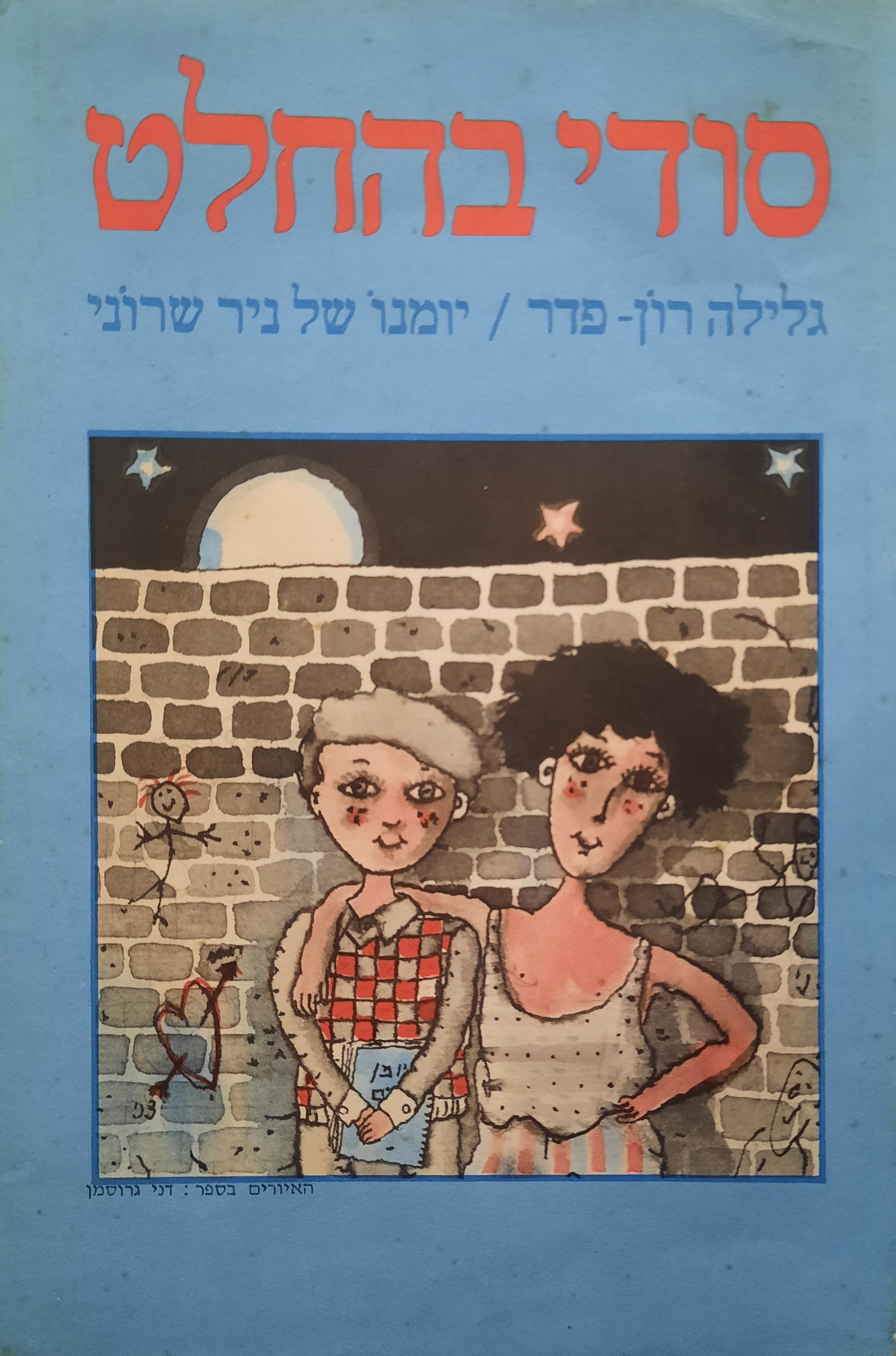 סודי בהחלט / יומנו של ניר שרוני