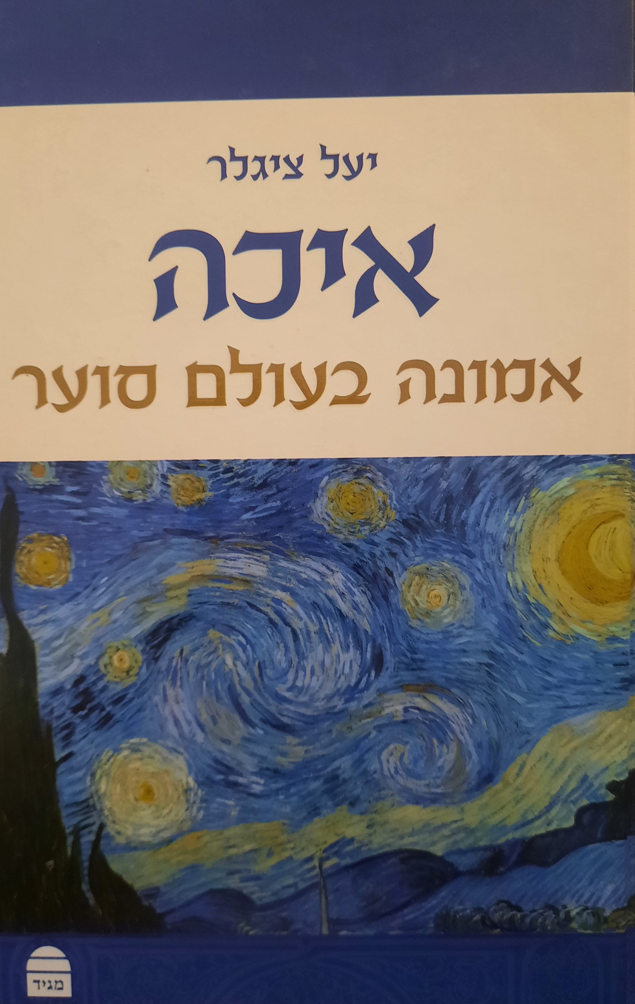 איכה / אמונה בעולם סוער