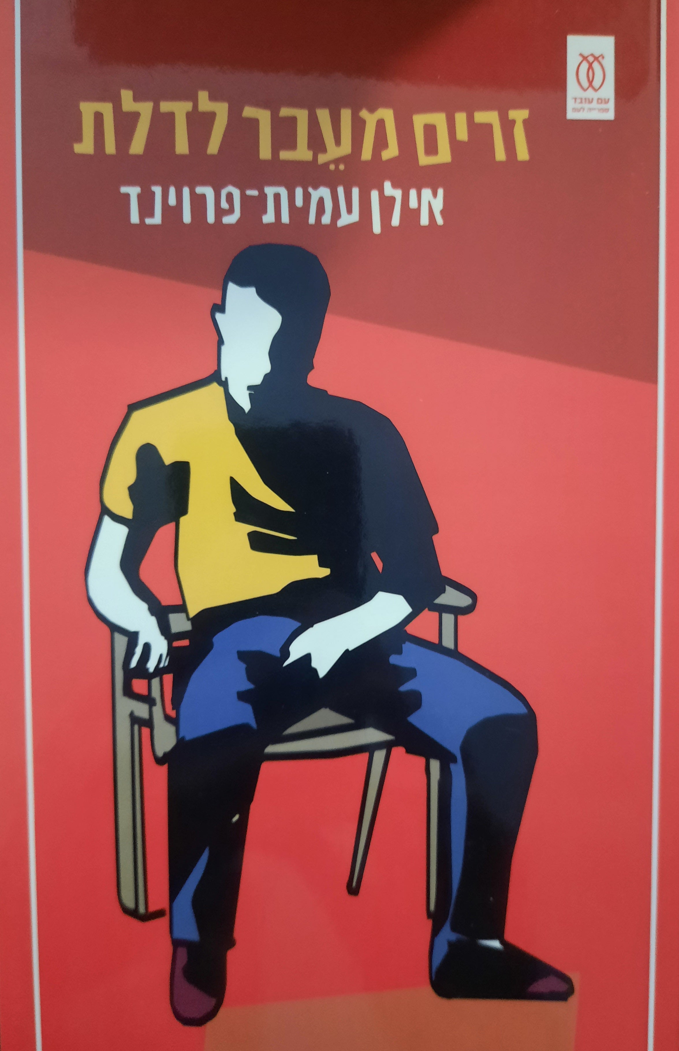 זרים מעבר לדלת