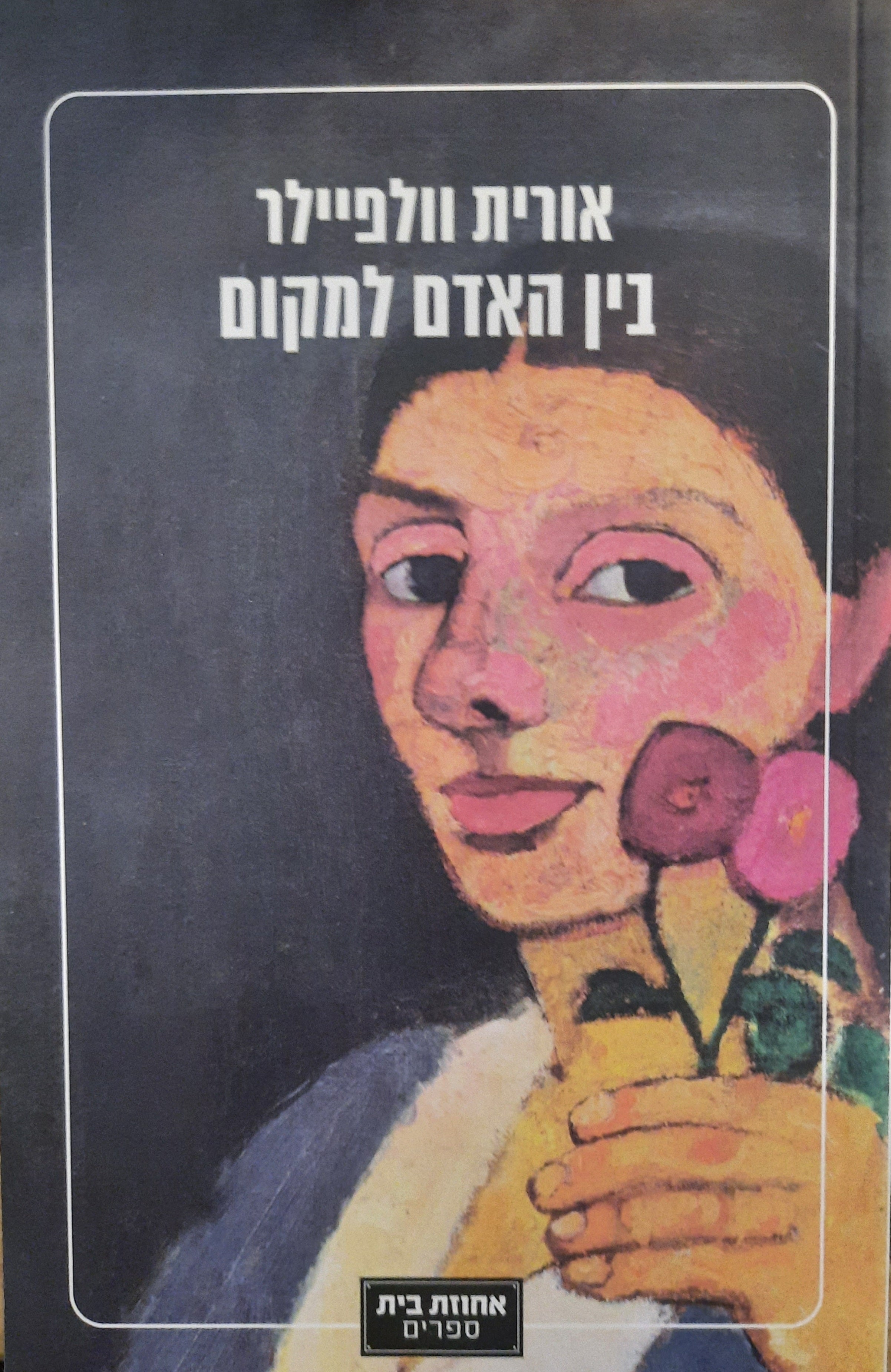 בין האדם למקום