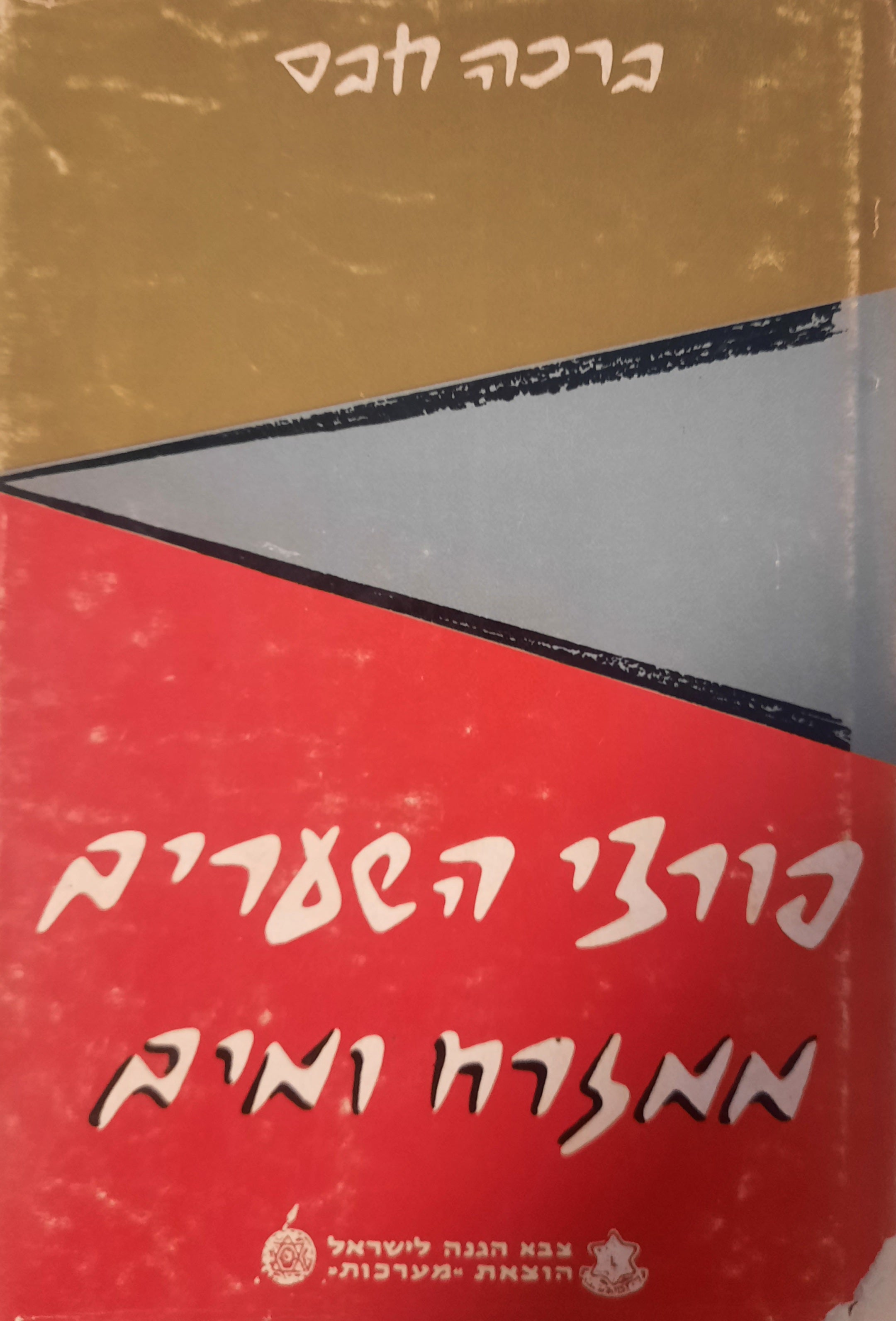 פורצי השערים / [ספר שני]: ממזרח ומים