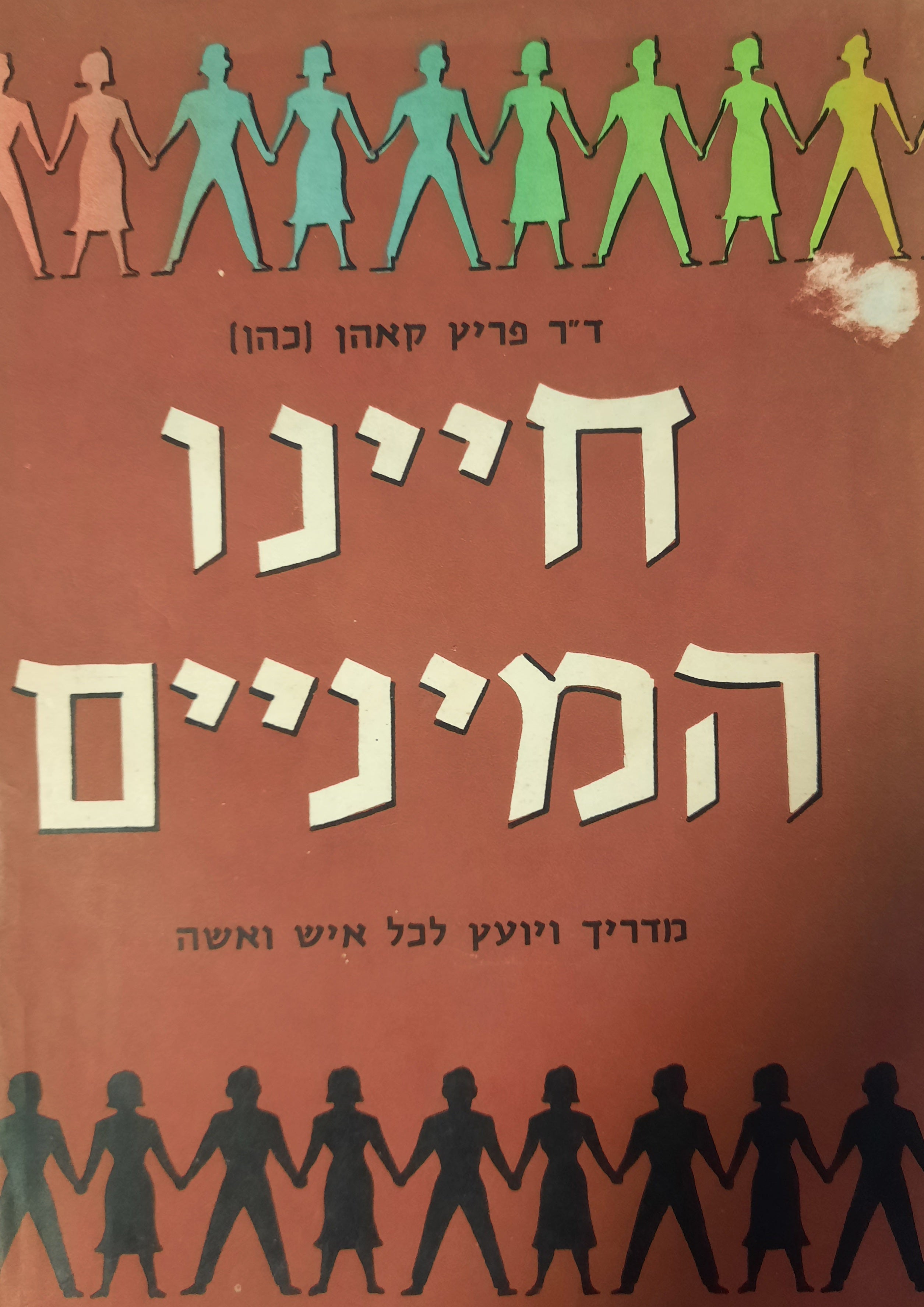 חיינו המיניים / מדריך ויועץ לכל איש ואישה