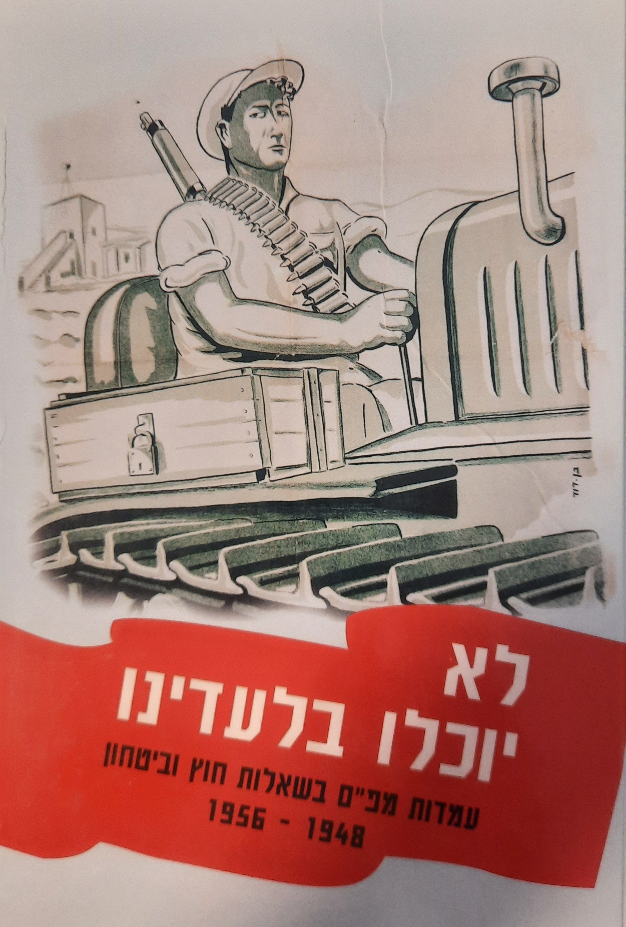 לא יוכלו בלעדינו / עמדות מפ"ם בשאלות חוץ וביטחון 1948 - 1956 / קובץ מחקרים ב'