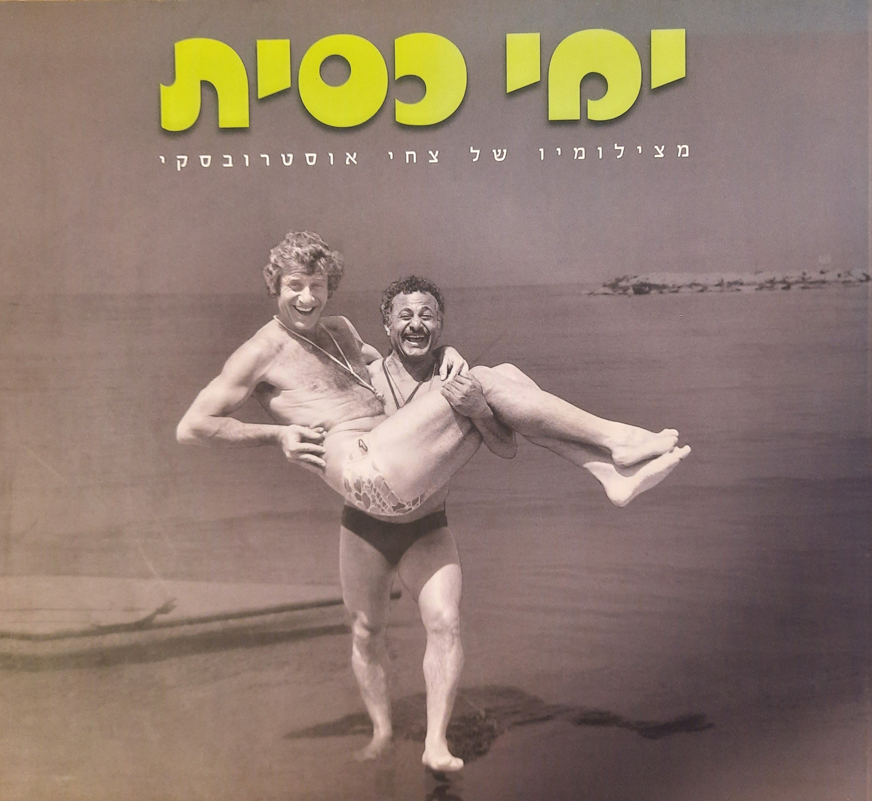 ימי כסית / מצילומיו של צחי אוסטרובסקי