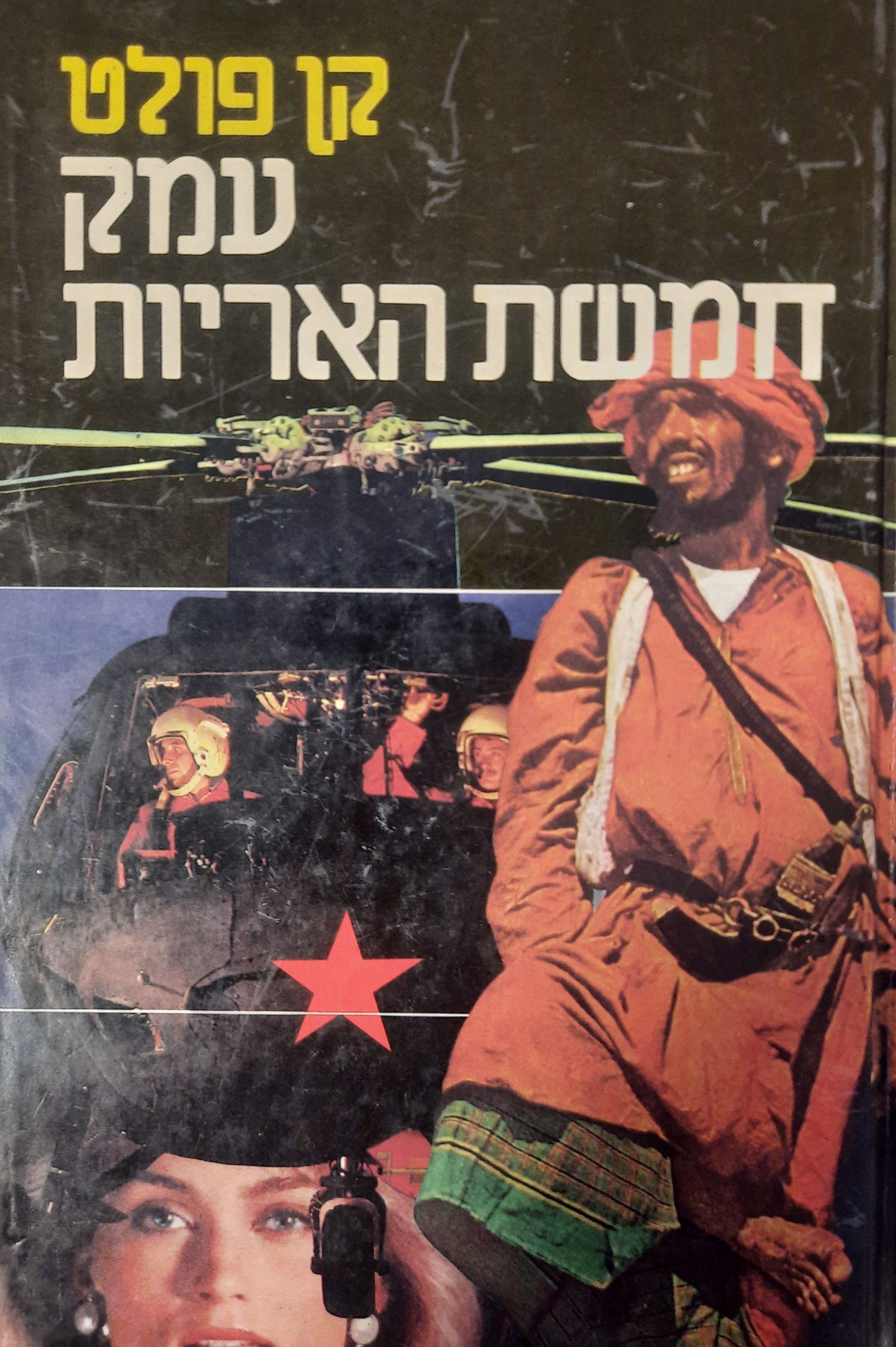 עמק חמשת האריות