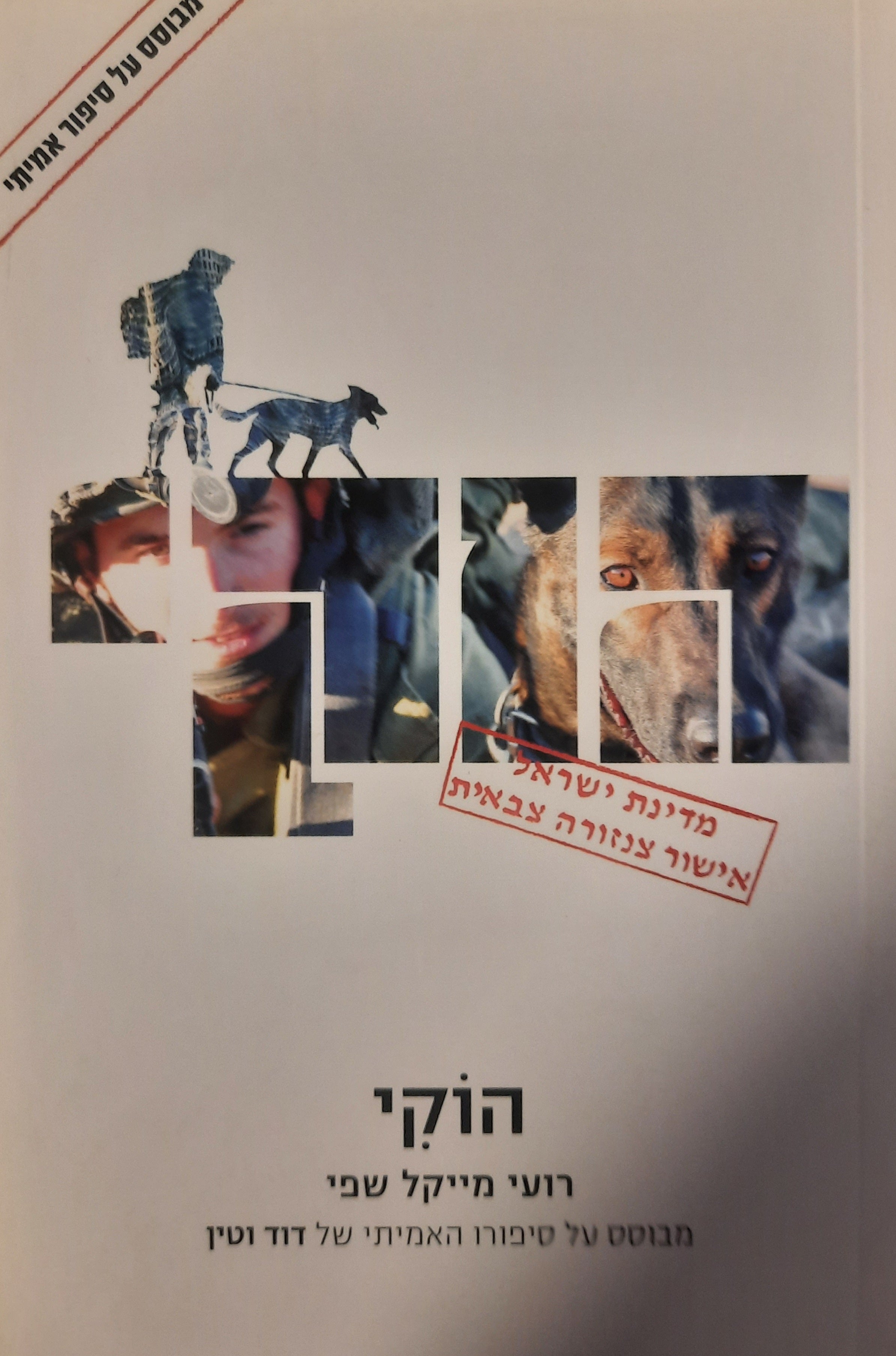 הוקי / מבוסס על סיפורו האמיתי של דוד וטין