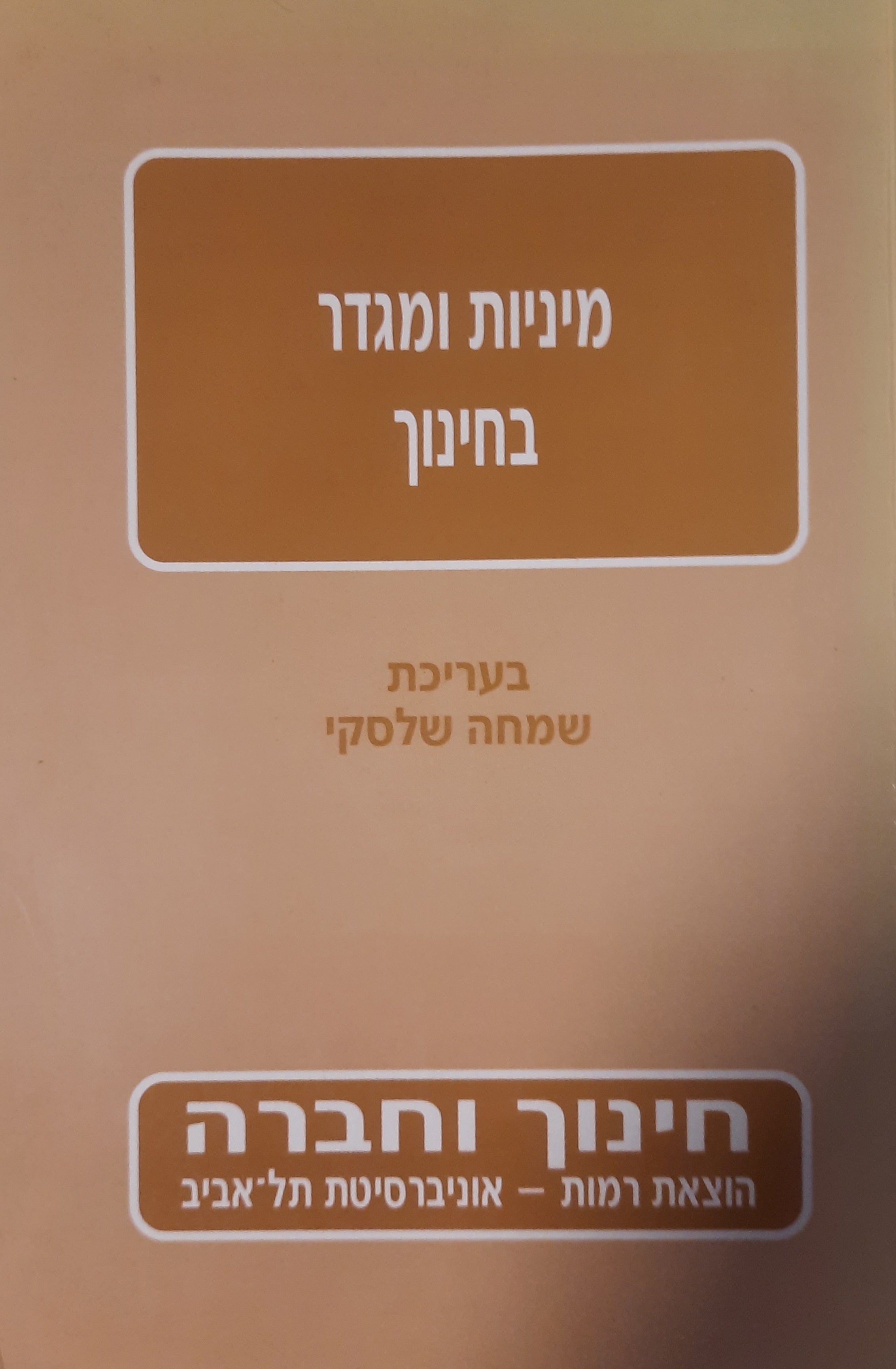 מיניות ומגדר בחינוך