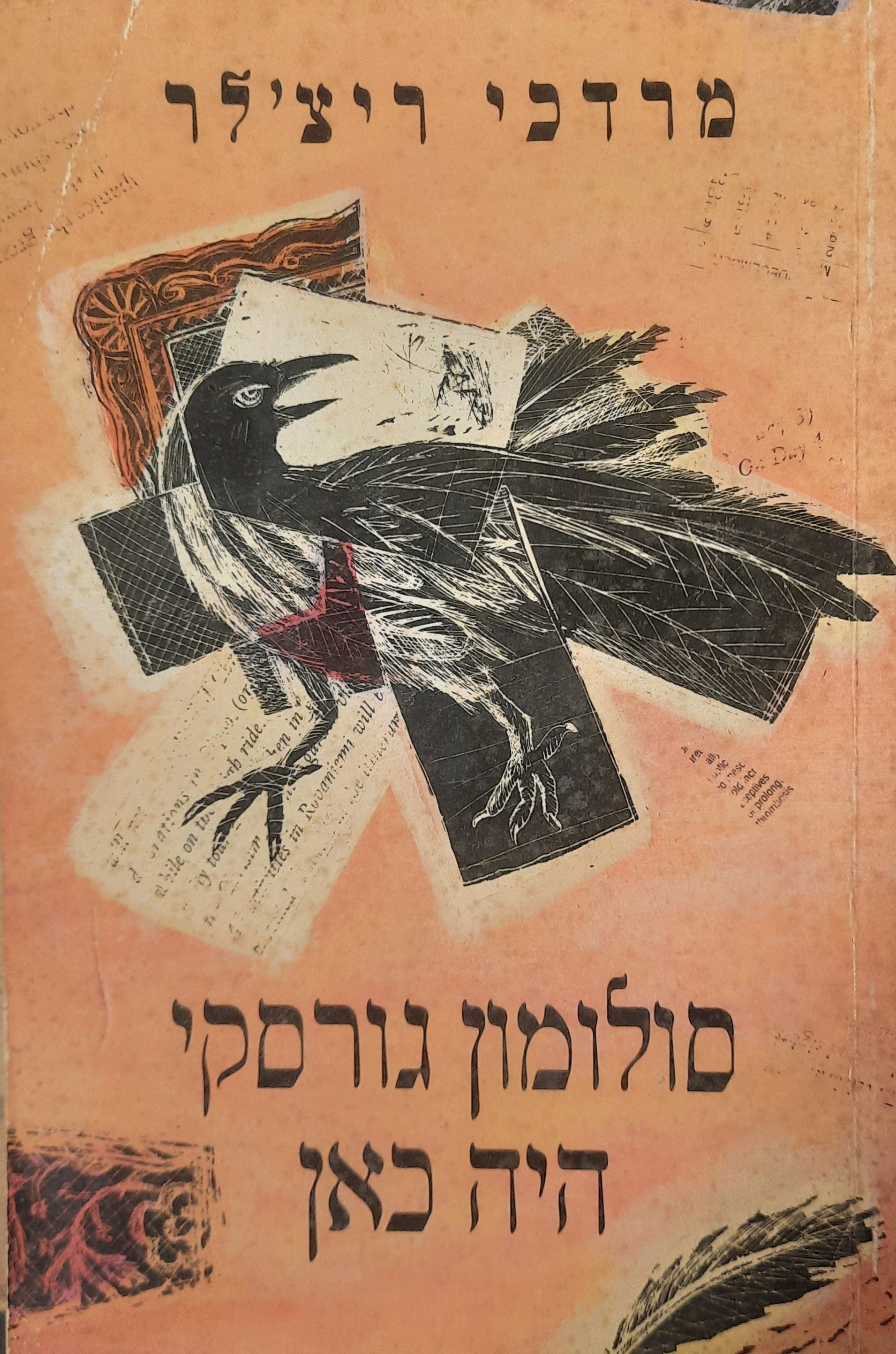 סולומון גורסקי היה כאן