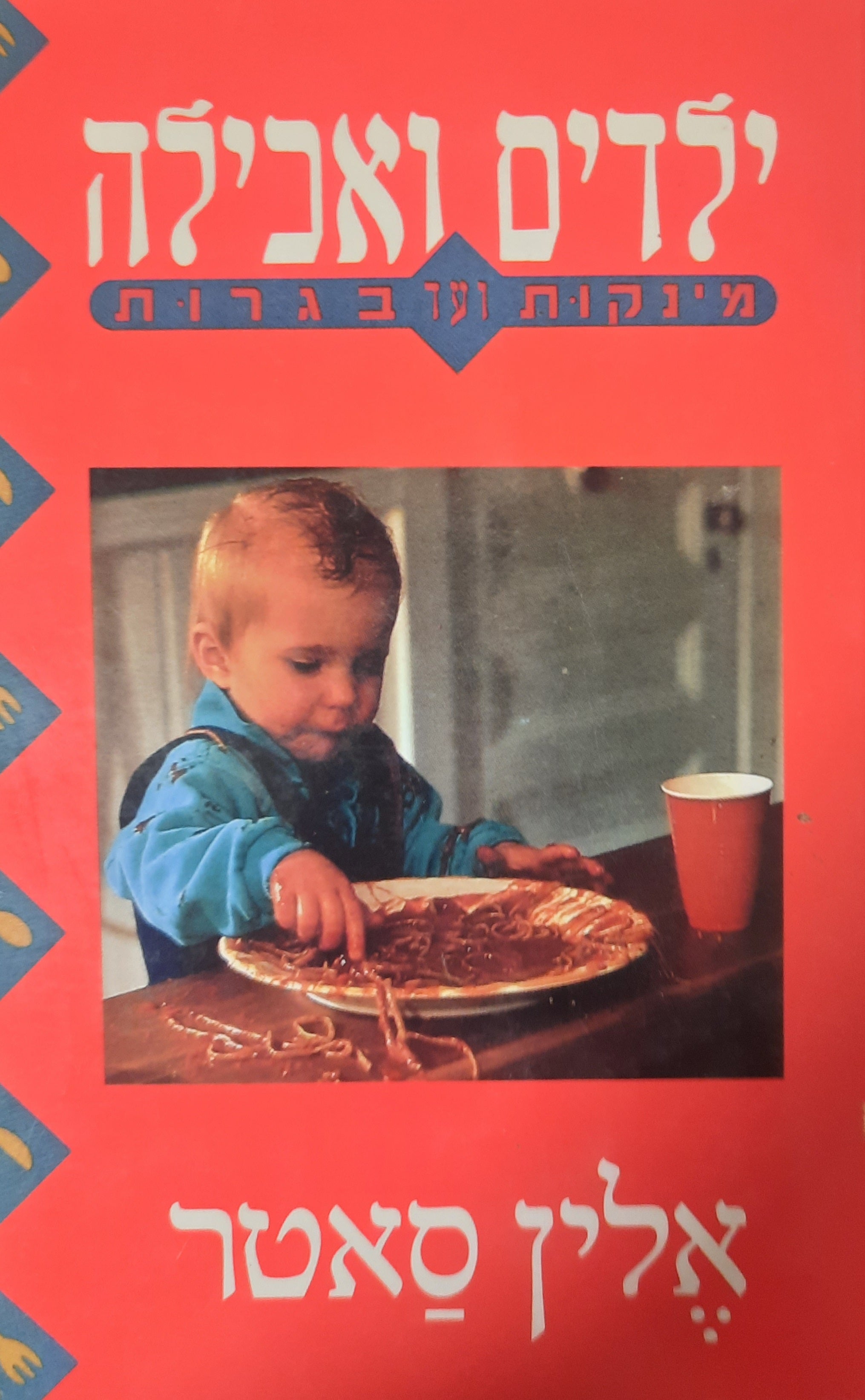 ילדים ואכילה / מינקות עד בגרות