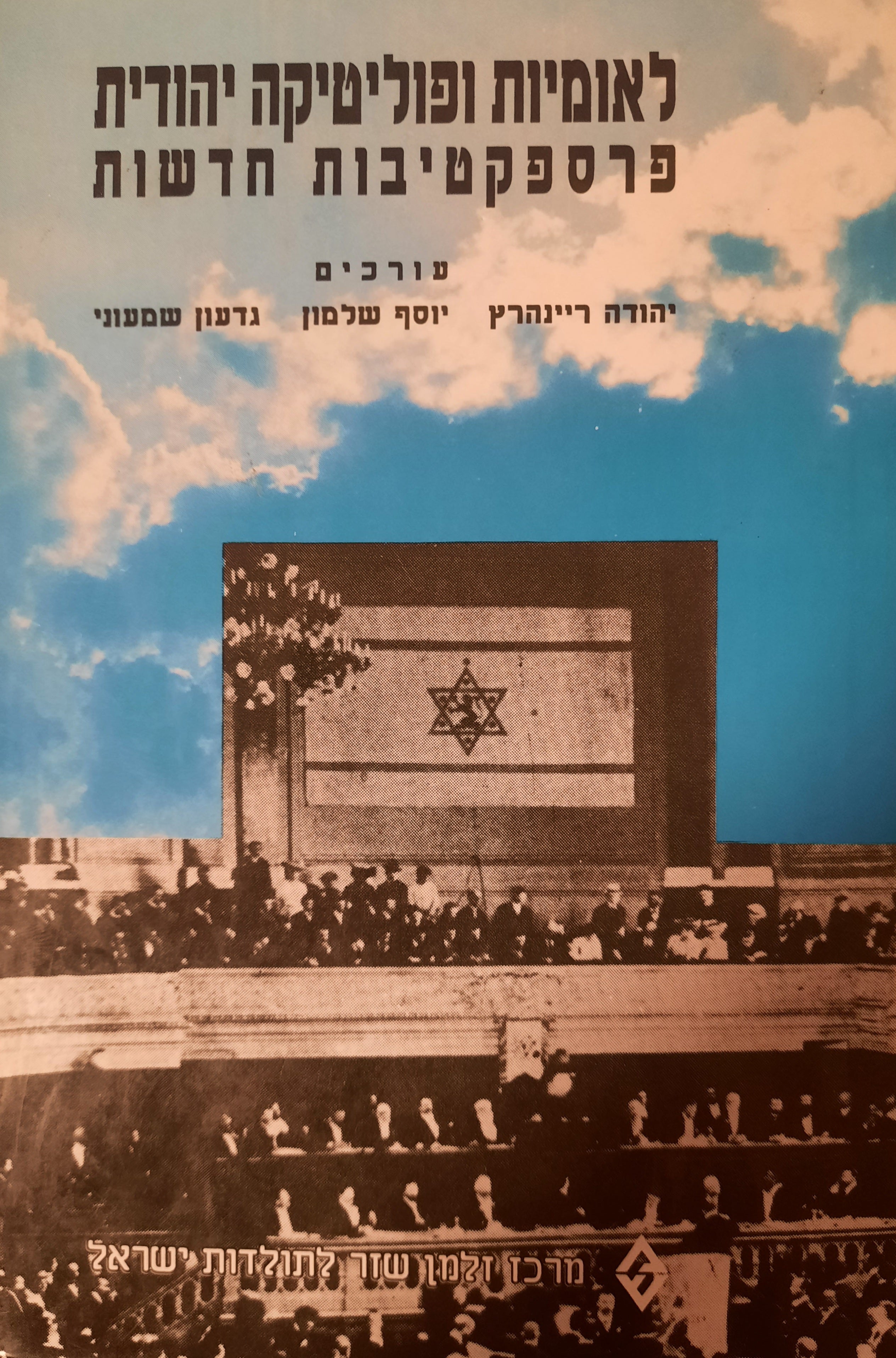 לאומיות ופוליטיקה יהודית / פרספקטיבות חדשות
