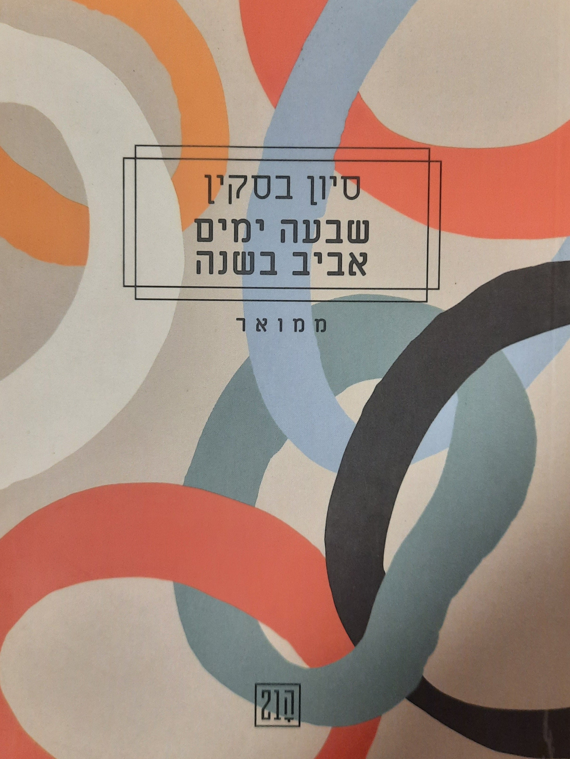 שבעה ימים אביב בשנה / ממואר