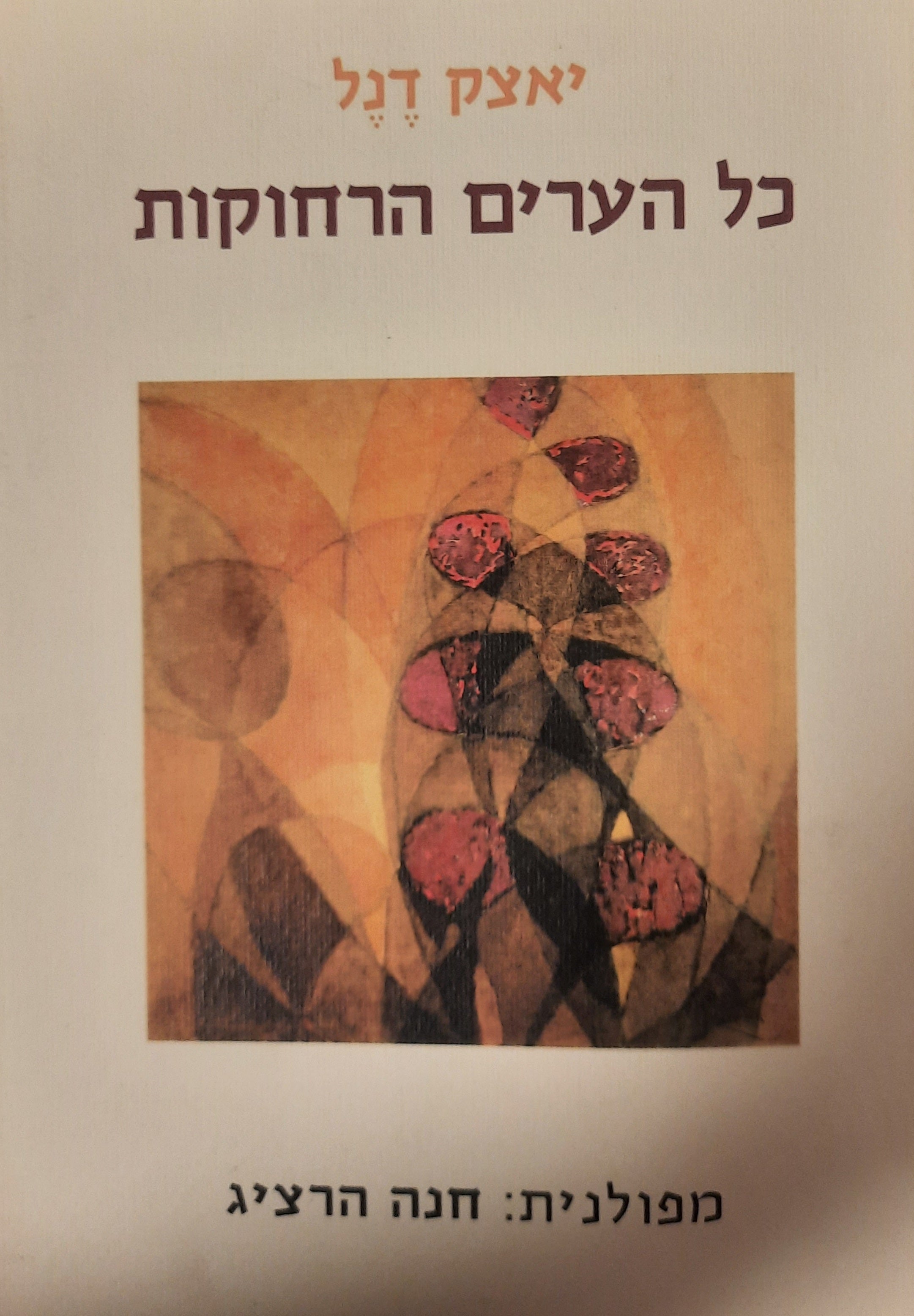 כל הערים הרחוקות