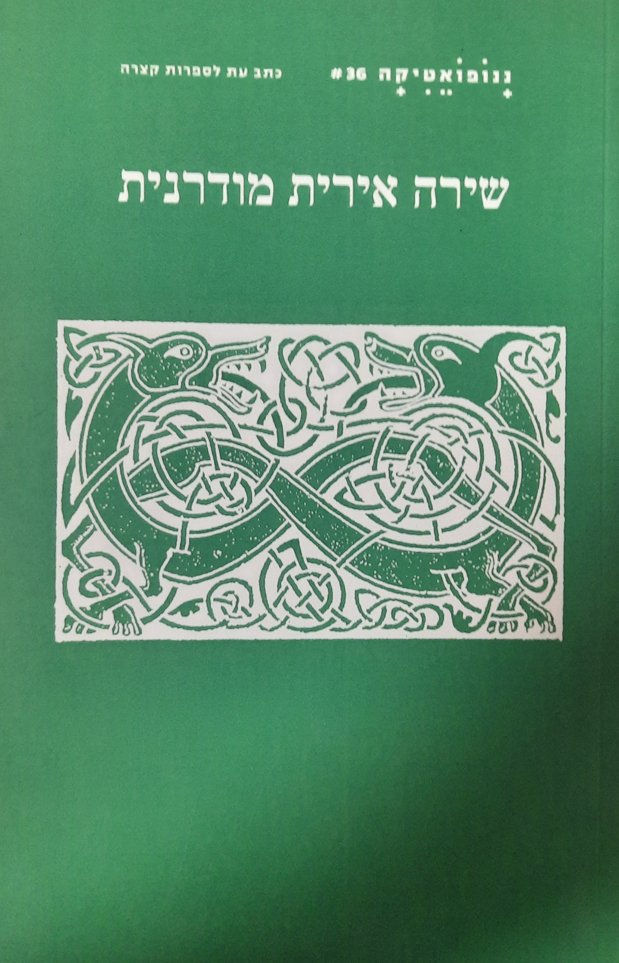 ננופואטיקה 36 / שירה אירית מודרנית