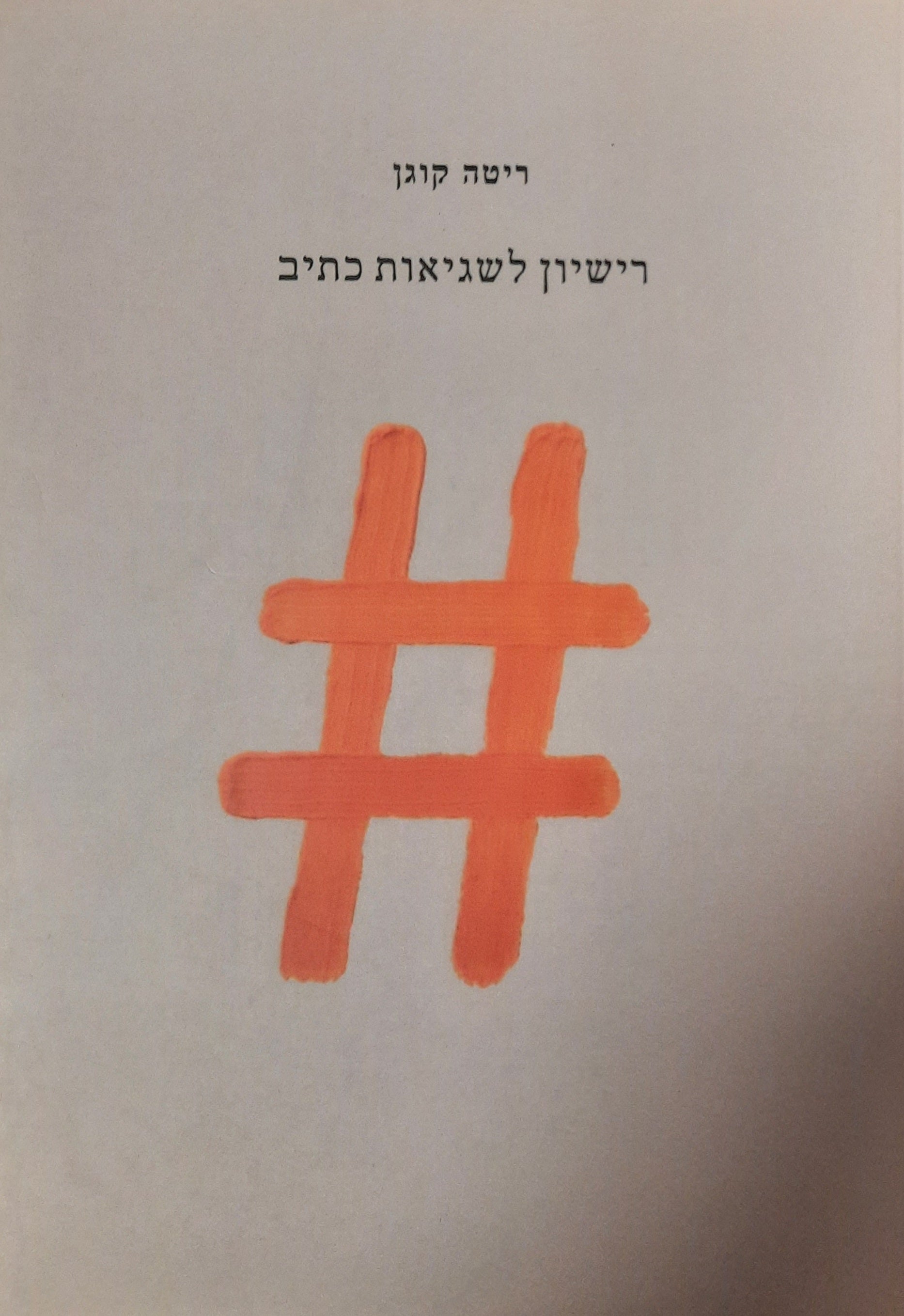 רישיון לשגיאות כתיב
