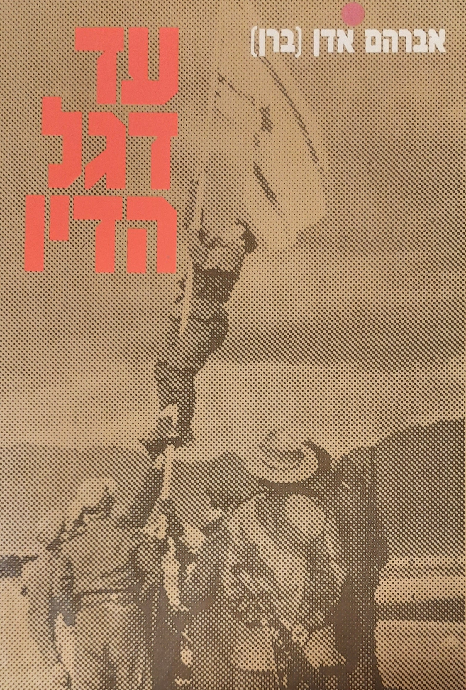 על דגל הדיו