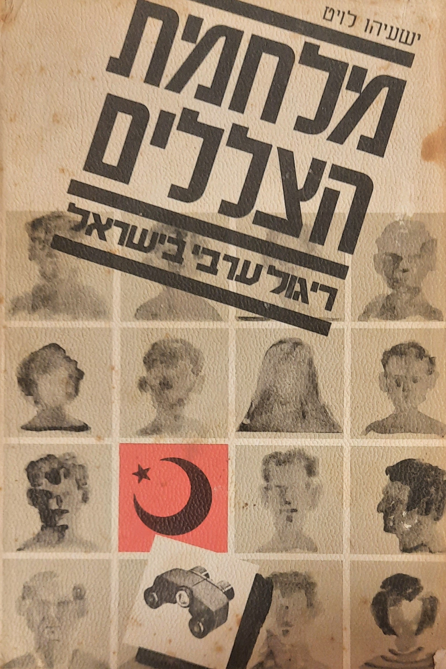 מלחמת הצללים / ריגול ערבי בישראל