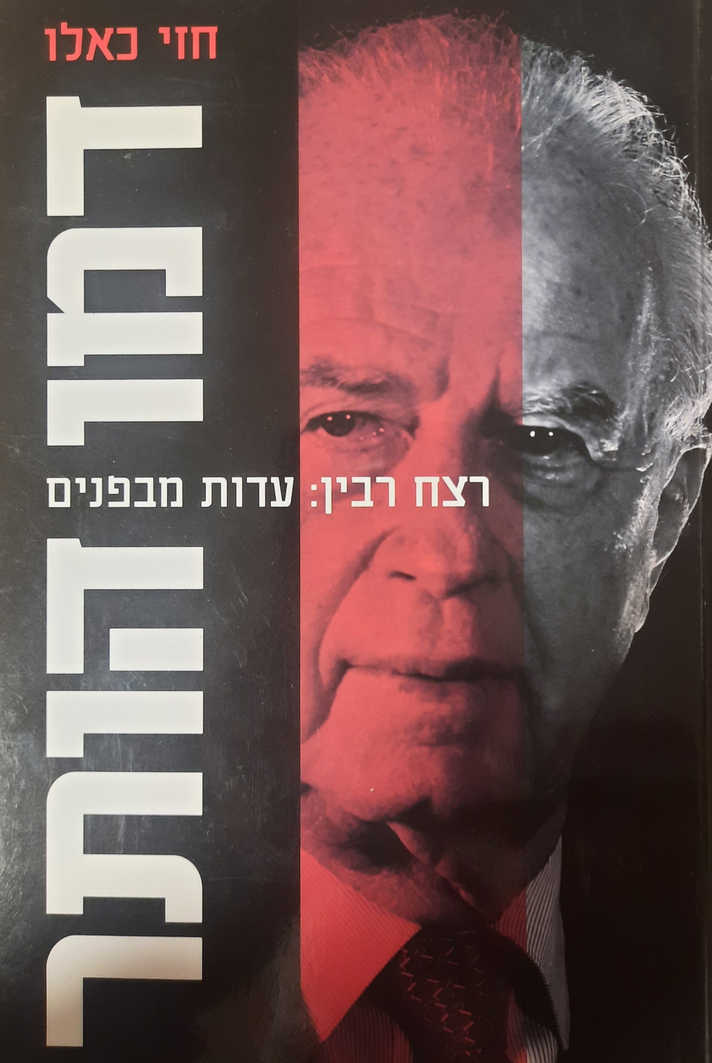 דמו הותר / רצח רבין: עדות מבפנים