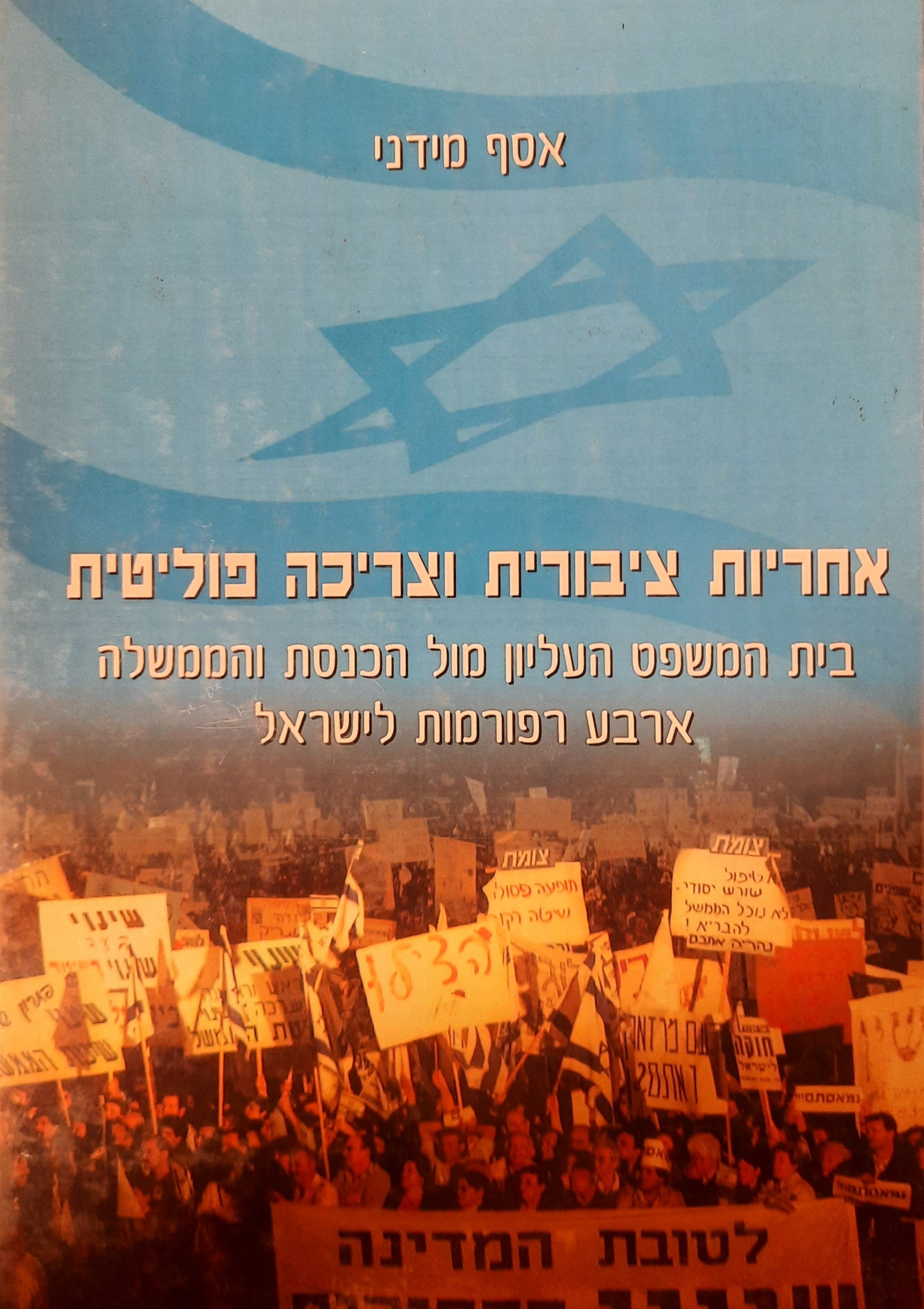 אחריות ציבורית וצריכה פוליטית / בית המשפט העליון מול הכנסת והממשלה / ארבע רפורמות לישראל