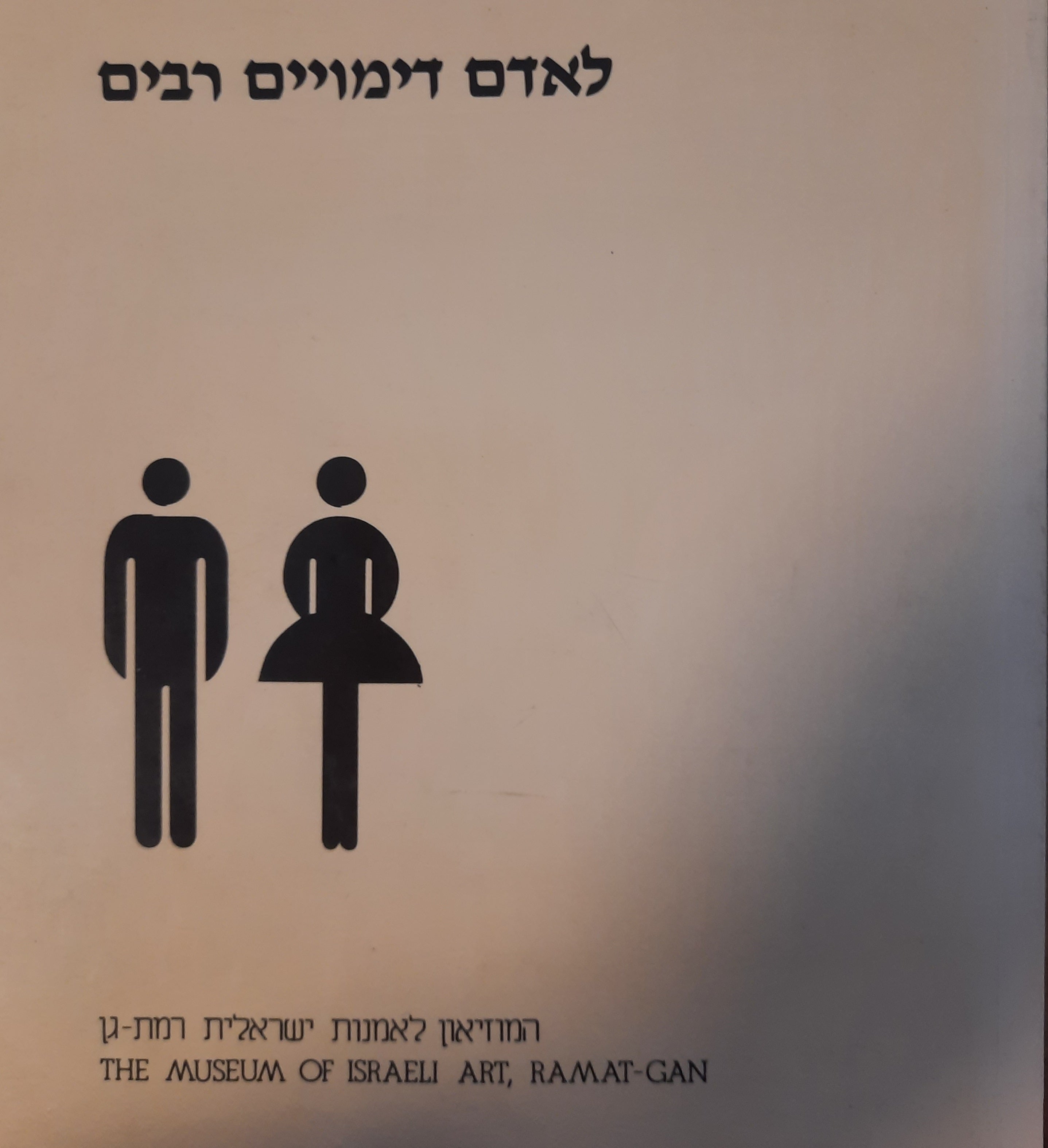 לאדם דימויים רבים