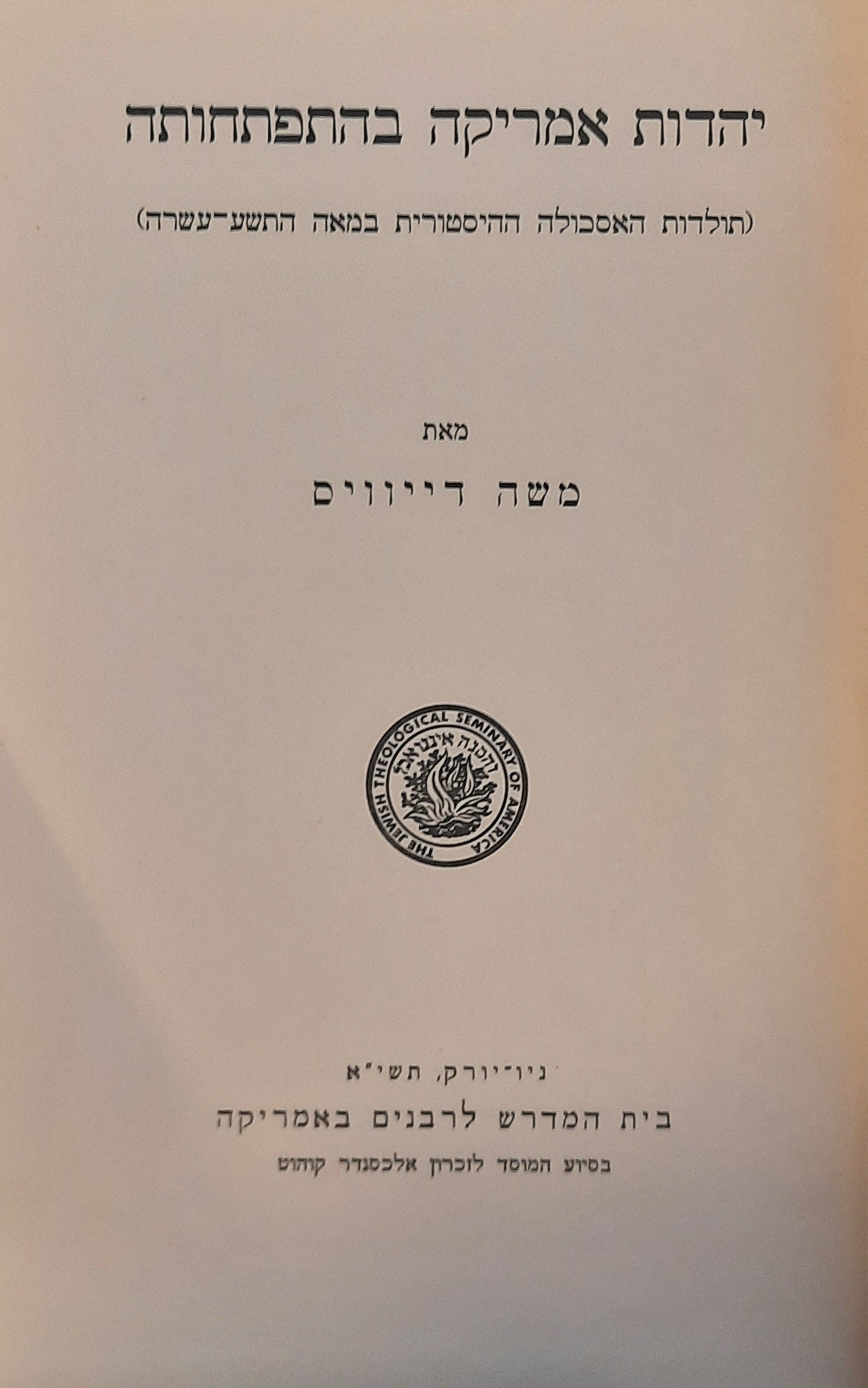 יהדות אמריקה בהתפתחותה / תולדות האסכולה ההיסטורית במאה התשע-עשרה
