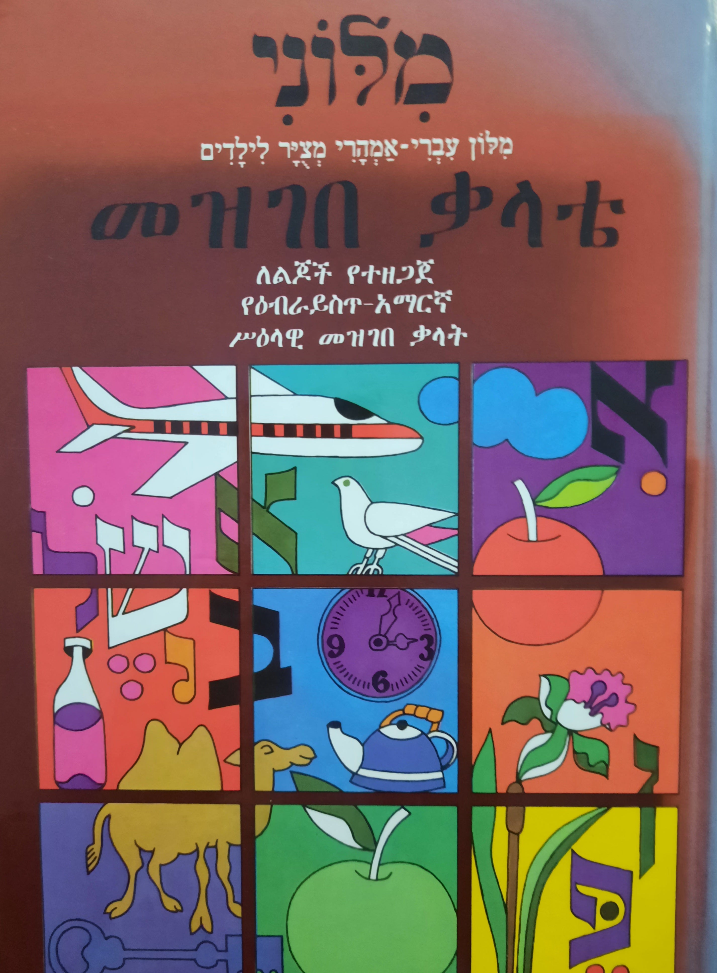 מלוני / מלון עברי אמהרי מציר לילדים