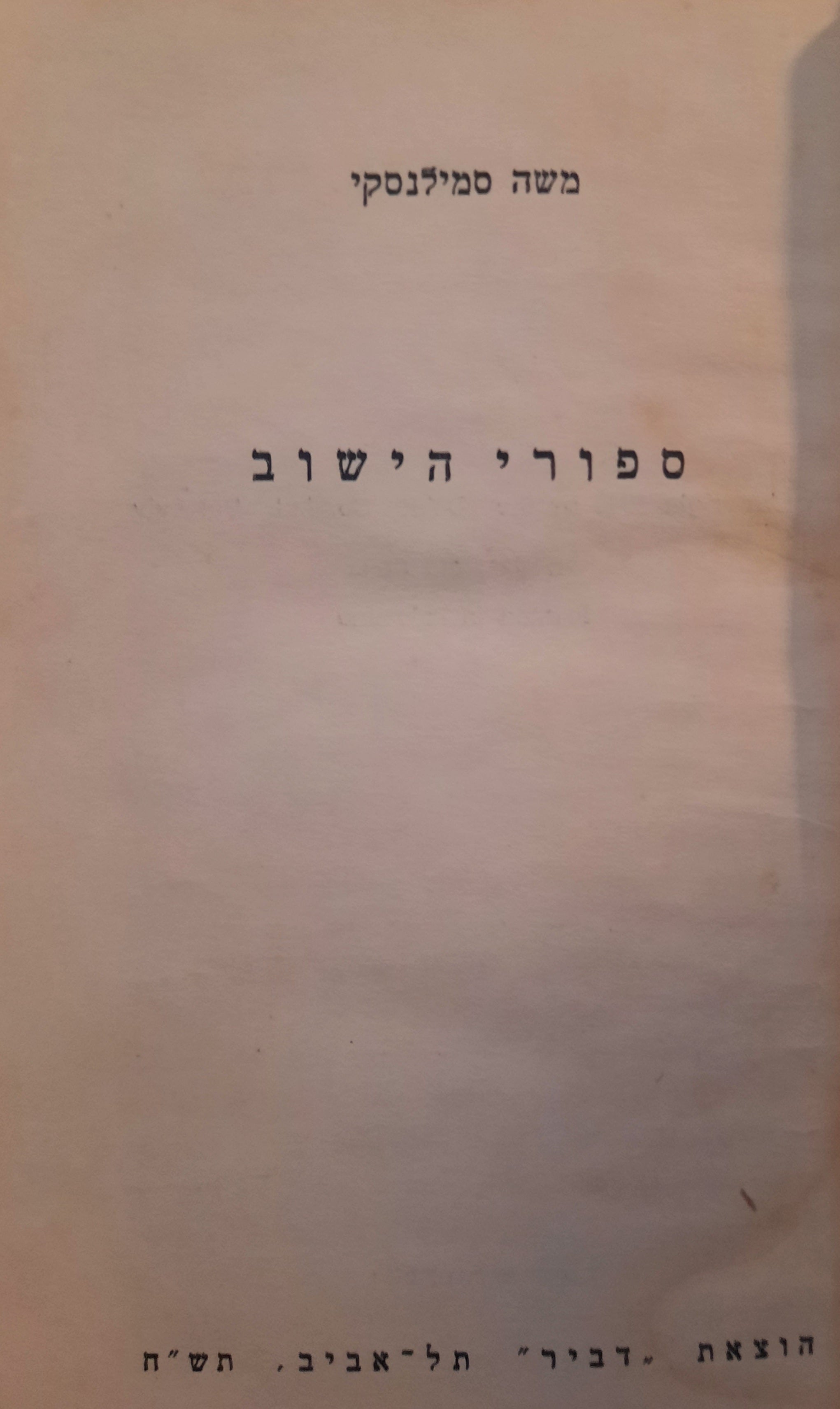 ספורי הישוב
